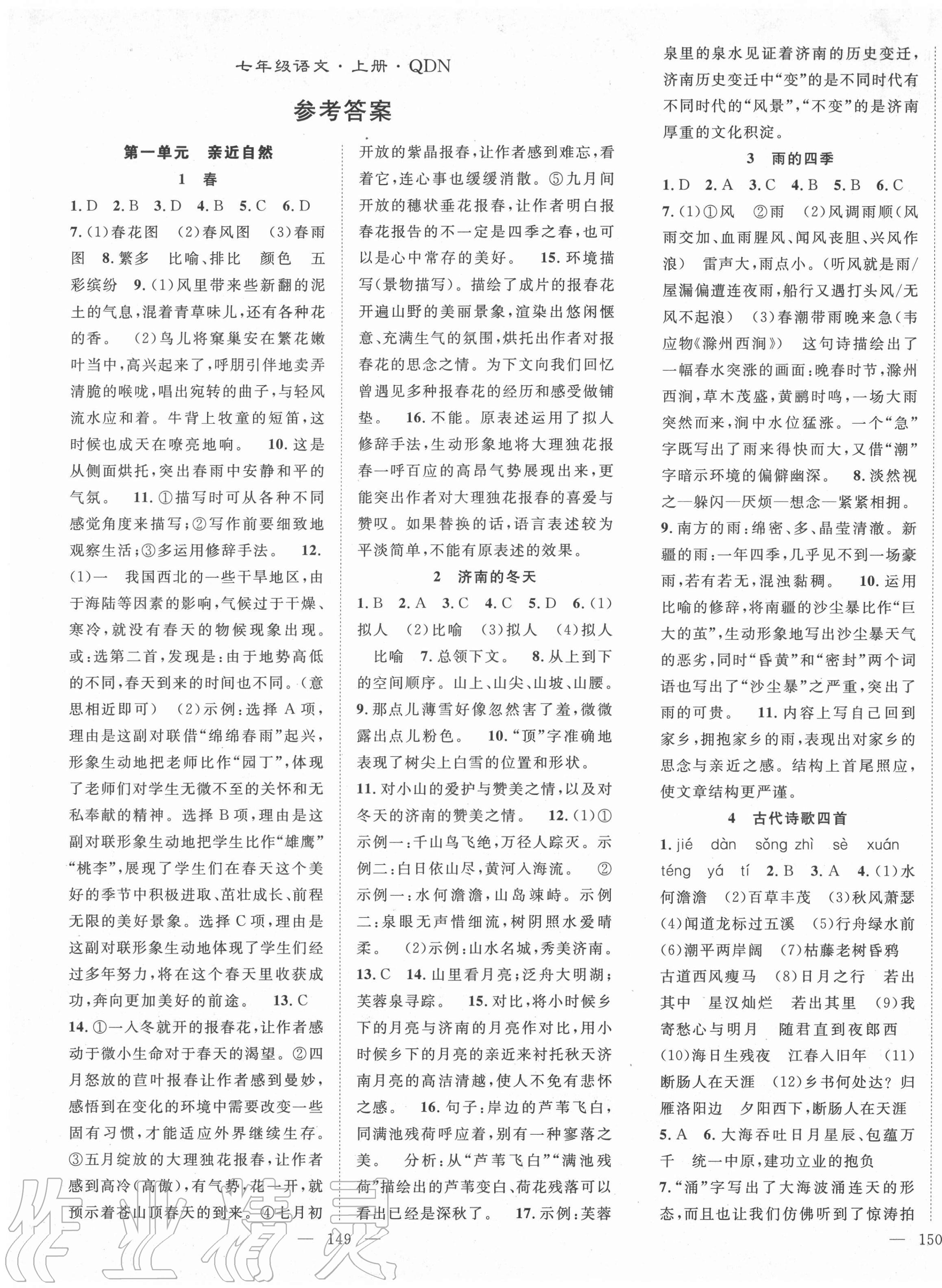 2020年名師學(xué)案七年級語文上冊人教版黔東南專版 第1頁