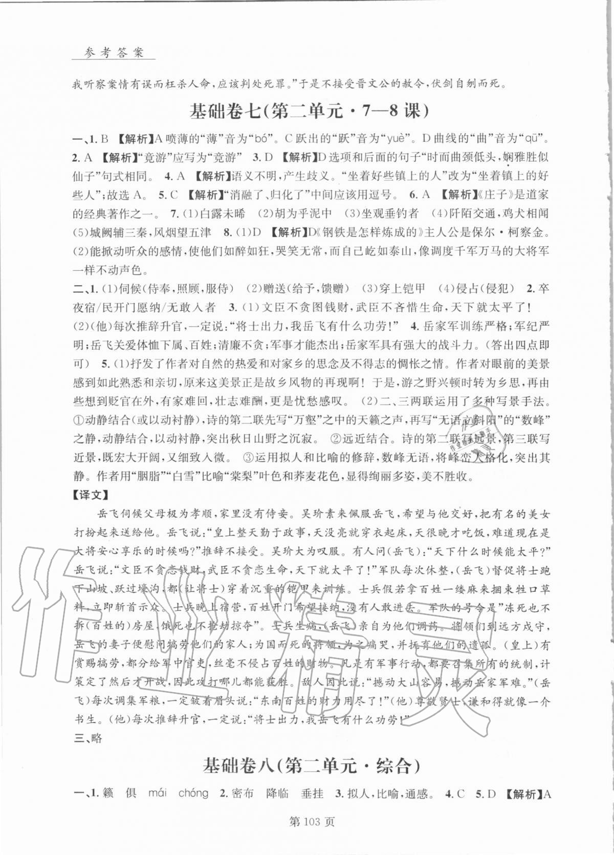 2020年初中語文基礎(chǔ)知識(shí)加古詩文八年級(jí)沈陽出版社 參考答案第6頁