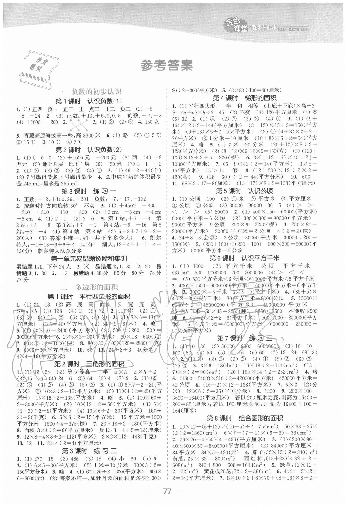 2020年金色課堂課時作業(yè)本五年級數(shù)學上冊江蘇版 參考答案第1頁