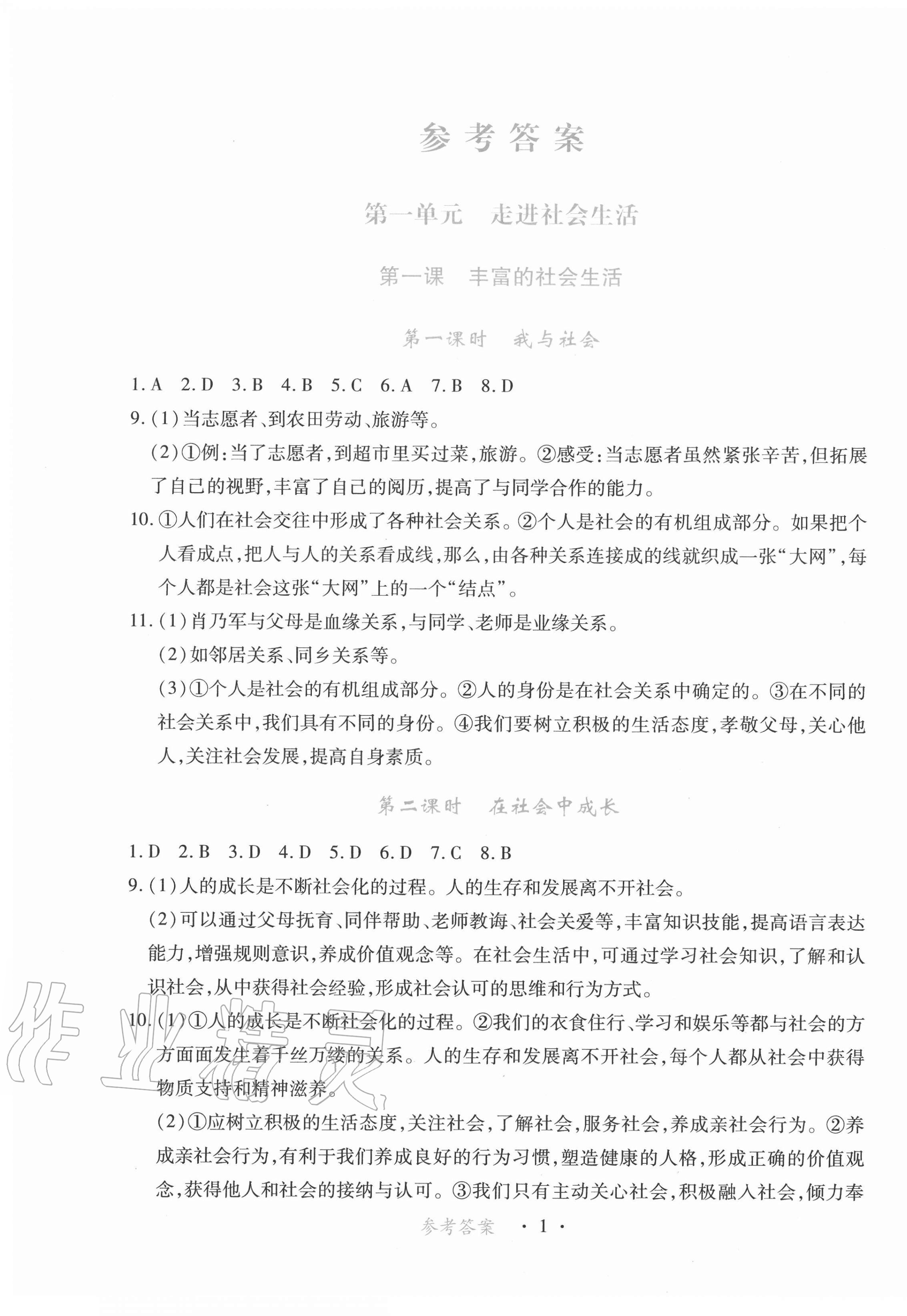 2020年一课一练创新练习八年级道德与法治上册人教版 第1页