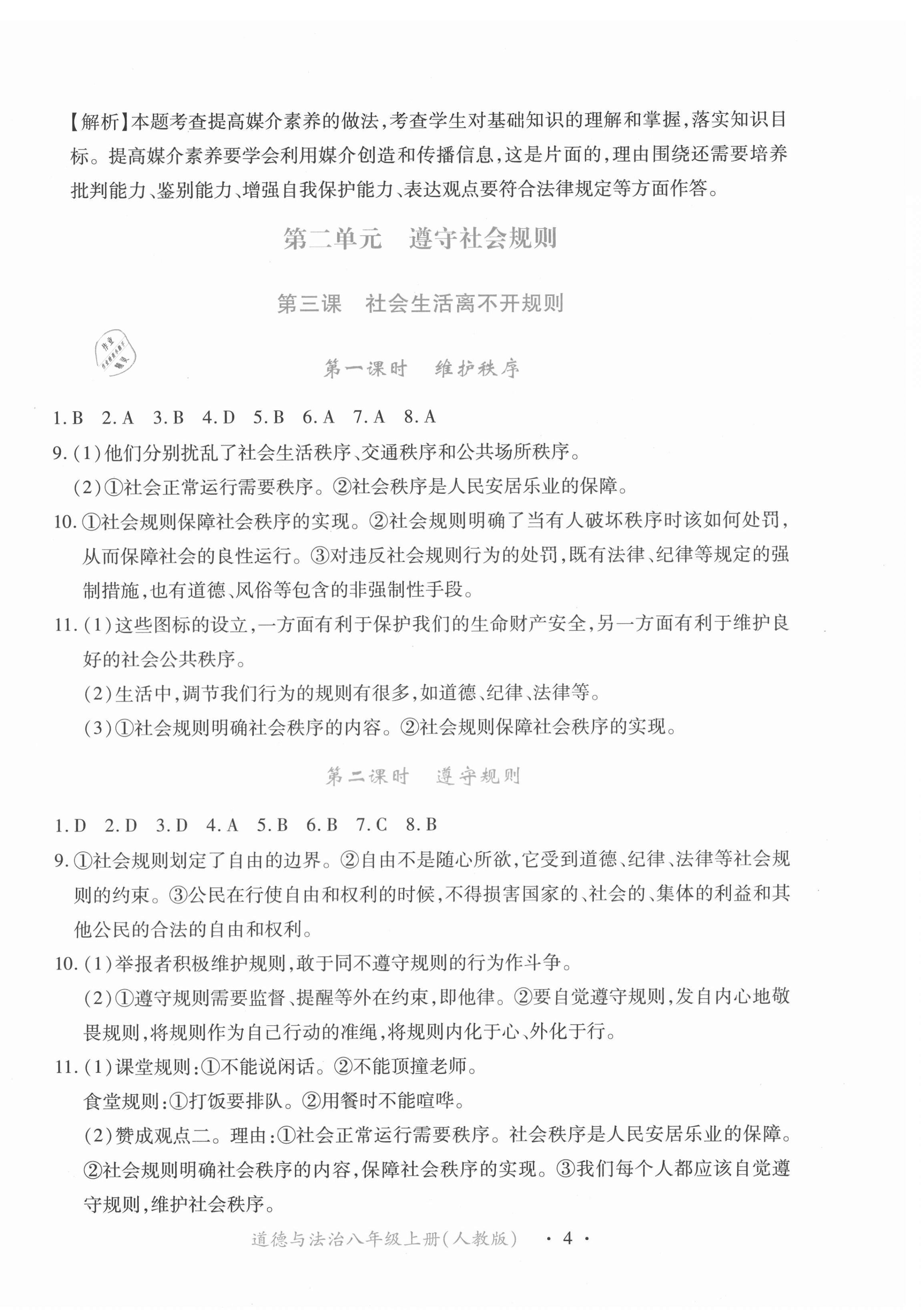 2020年一課一練創(chuàng)新練習八年級道德與法治上冊人教版 第4頁