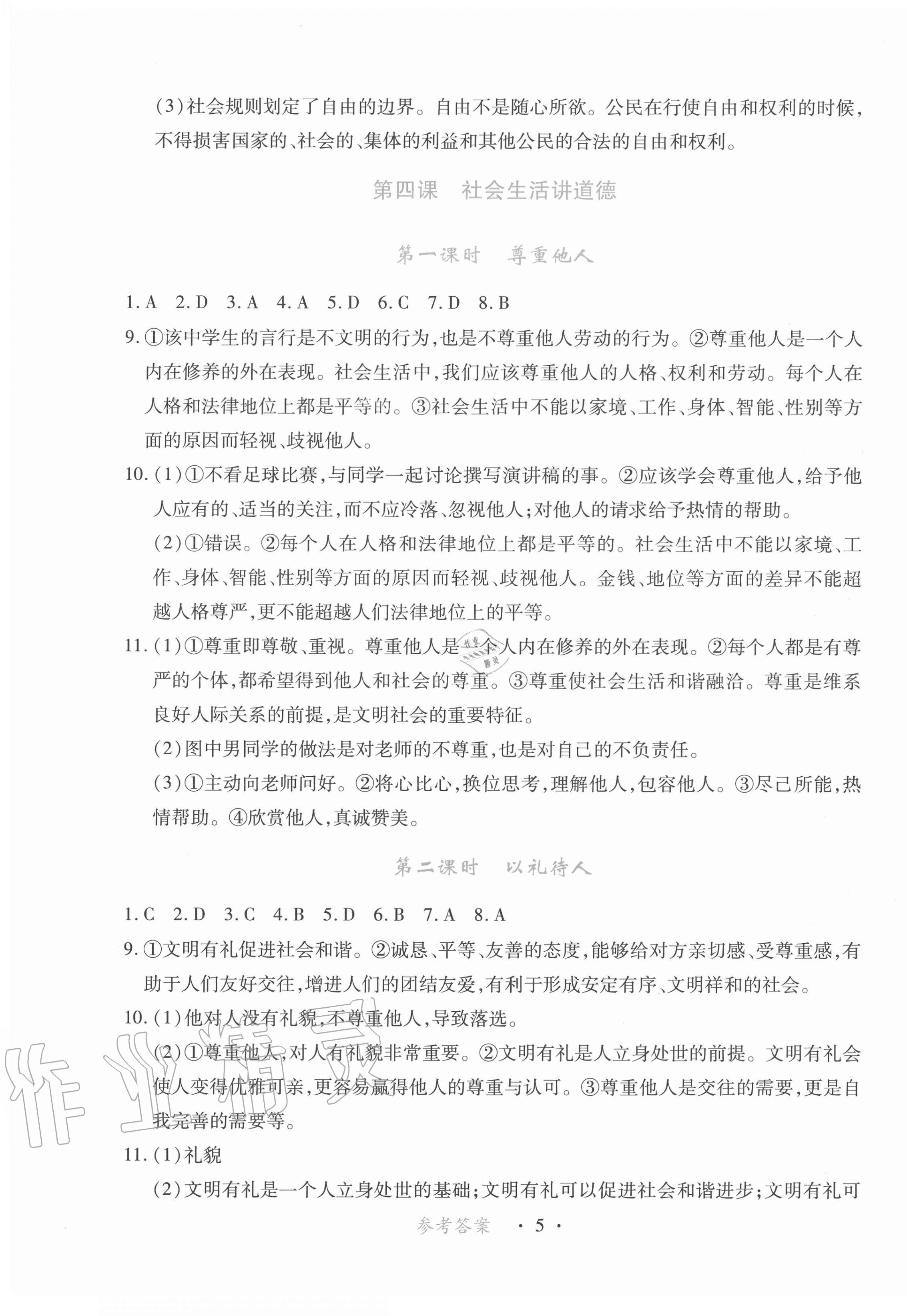 2020年一課一練創(chuàng)新練習八年級道德與法治上冊人教版 第5頁