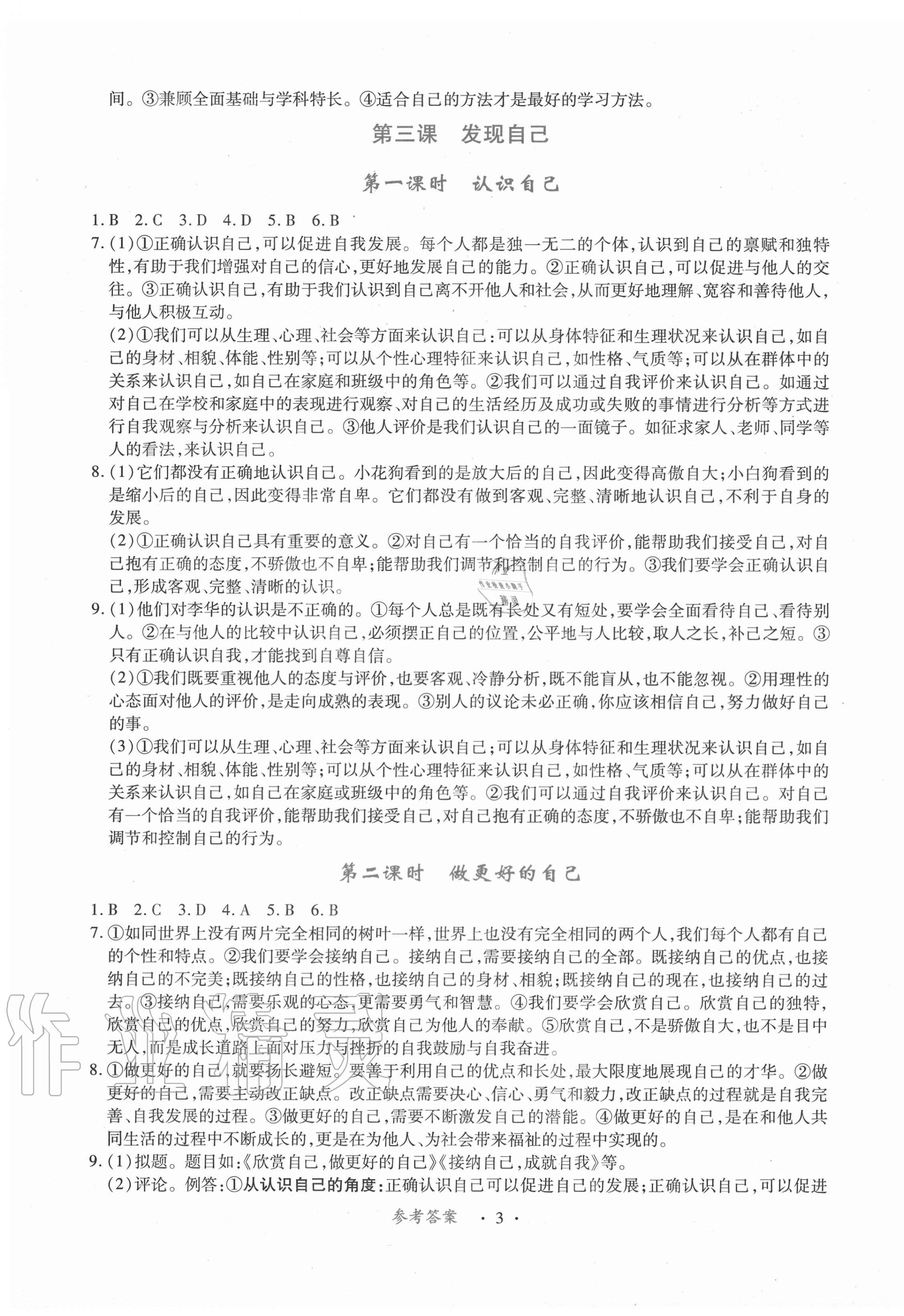 2020年一课一练创新练习七年级道德与法治上册人教版 第3页