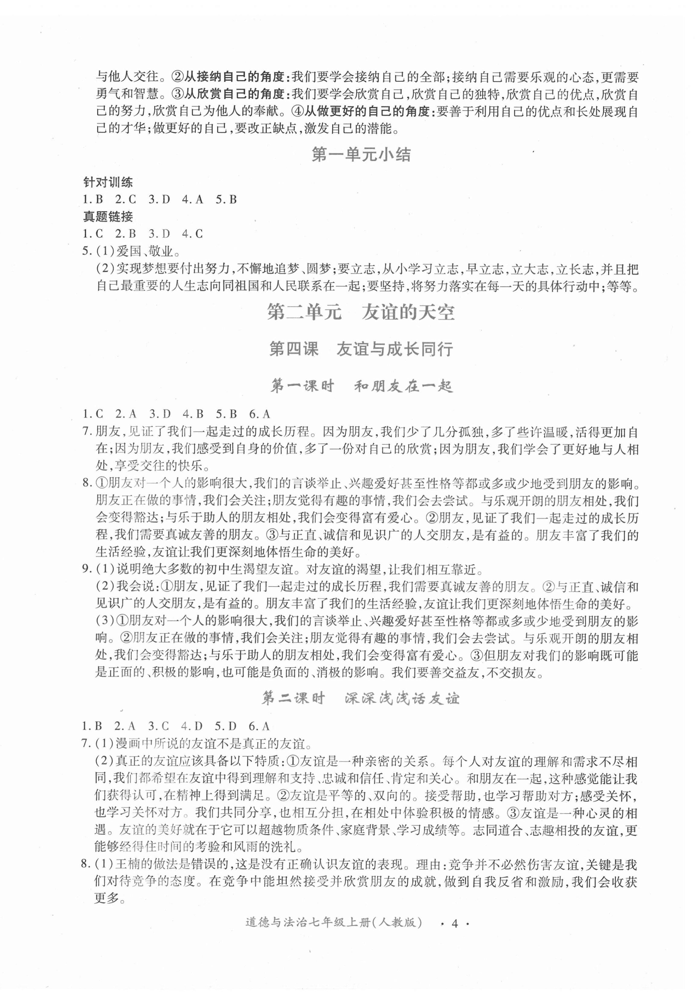 2020年一课一练创新练习七年级道德与法治上册人教版 第4页