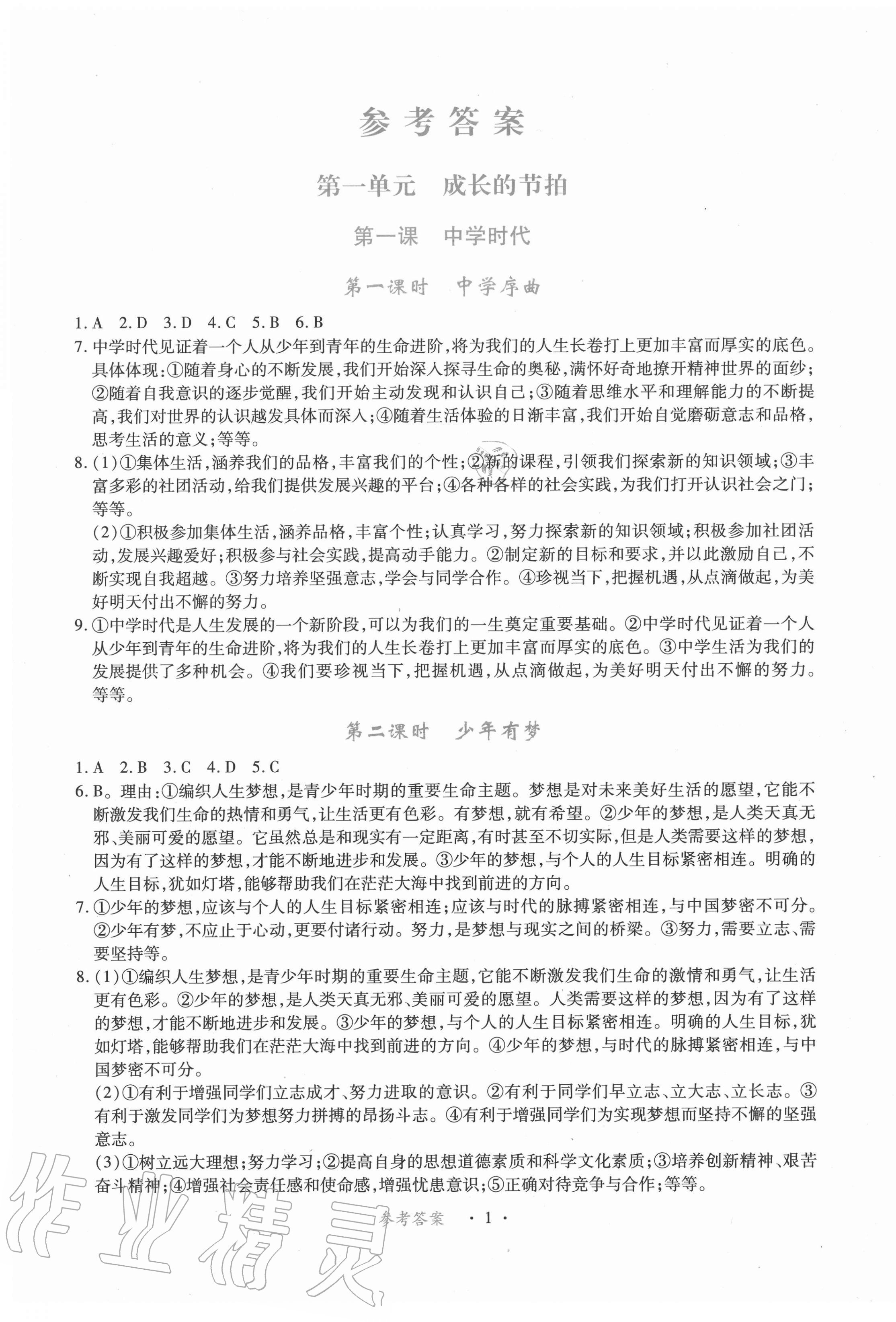 2020年一课一练创新练习七年级道德与法治上册人教版 第1页