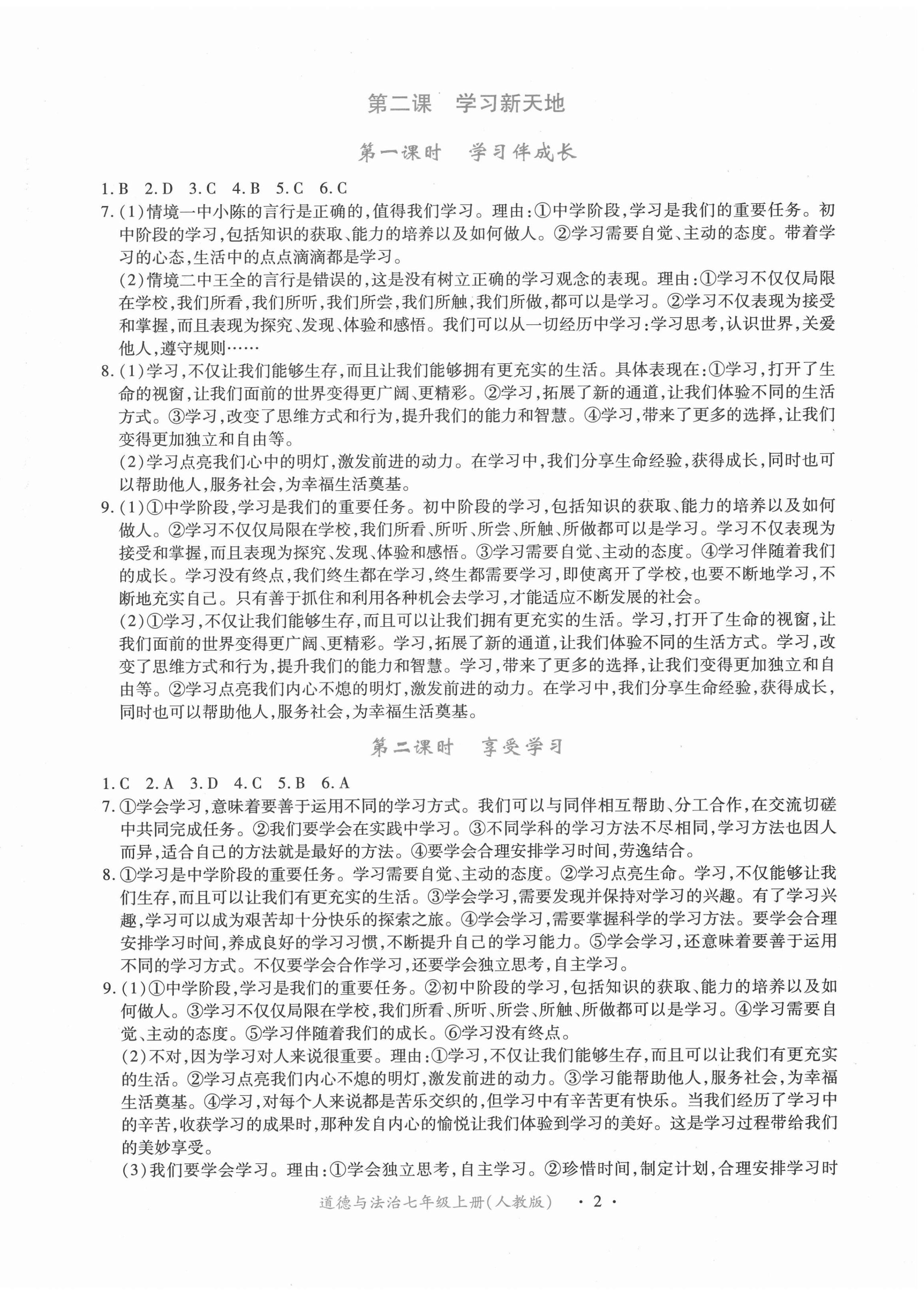 2020年一課一練創(chuàng)新練習(xí)七年級道德與法治上冊人教版 第2頁