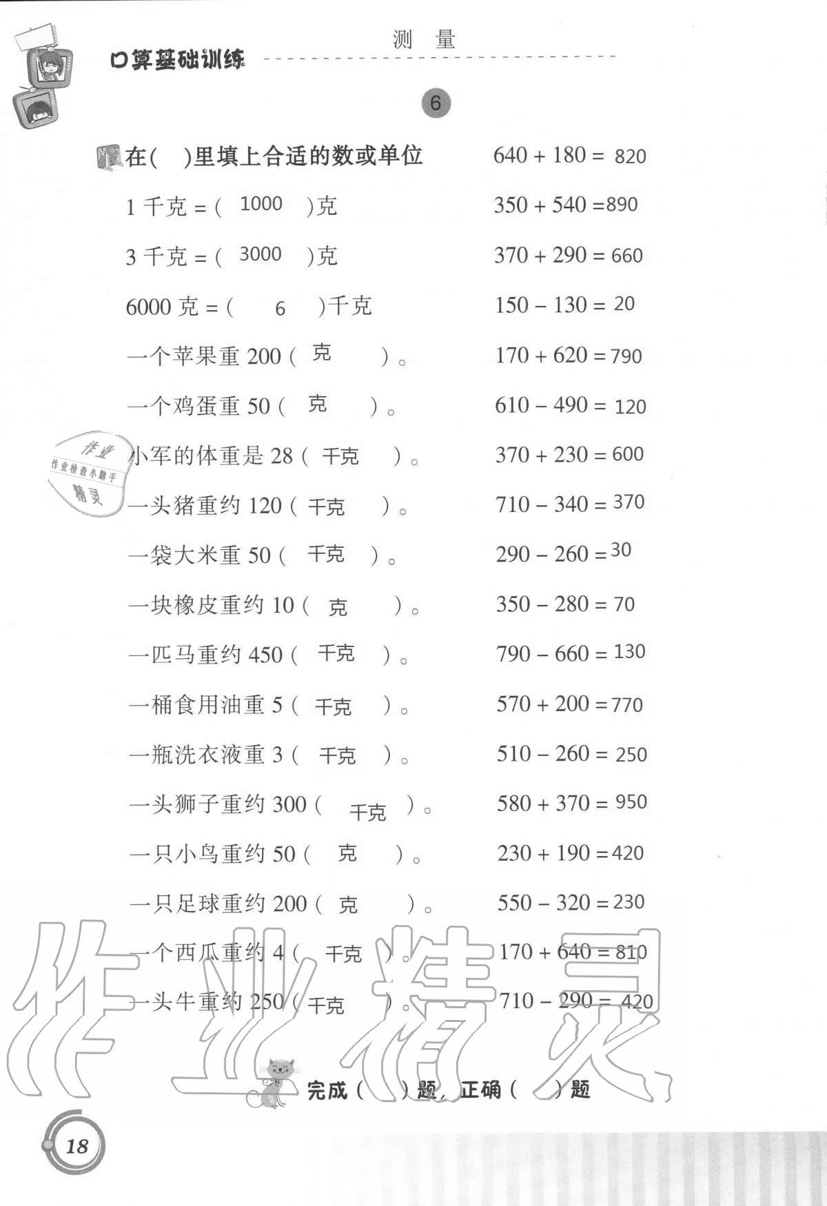 2020年口算基礎(chǔ)訓(xùn)練三年級數(shù)學(xué)上冊人教版 第18頁