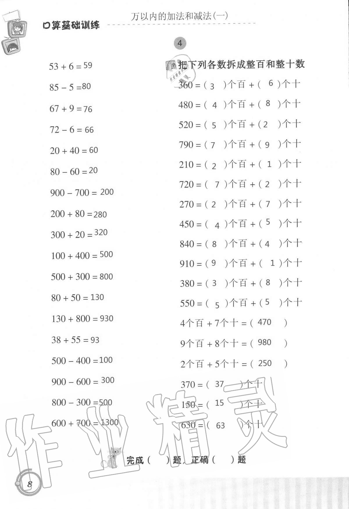 2020年口算基礎(chǔ)訓(xùn)練三年級數(shù)學(xué)上冊人教版 第8頁