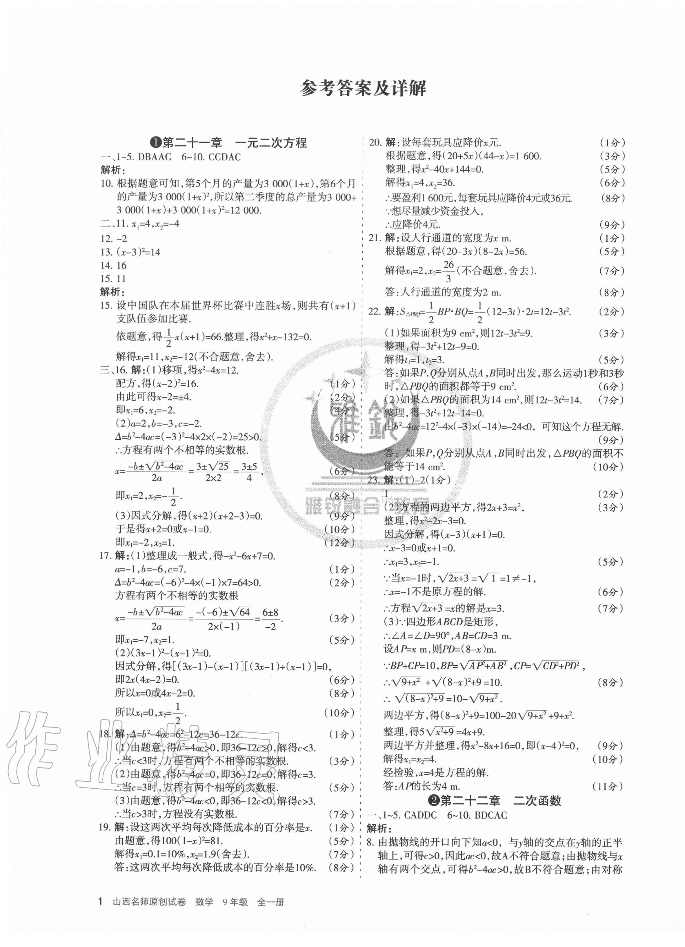 2020年山西名师原创试卷九年级数学全一册人教版 第1页