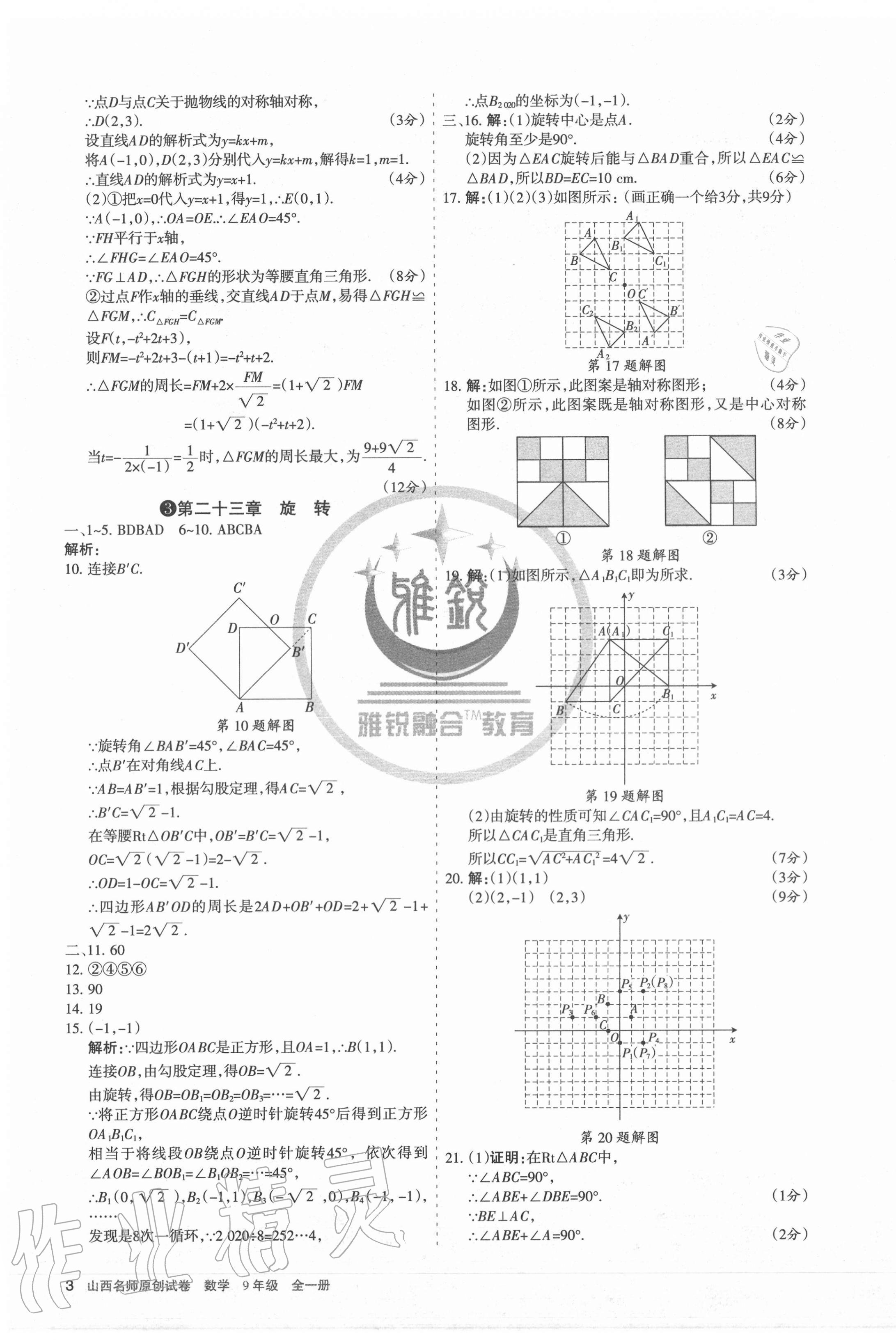 2020年山西名师原创试卷九年级数学全一册人教版 第3页