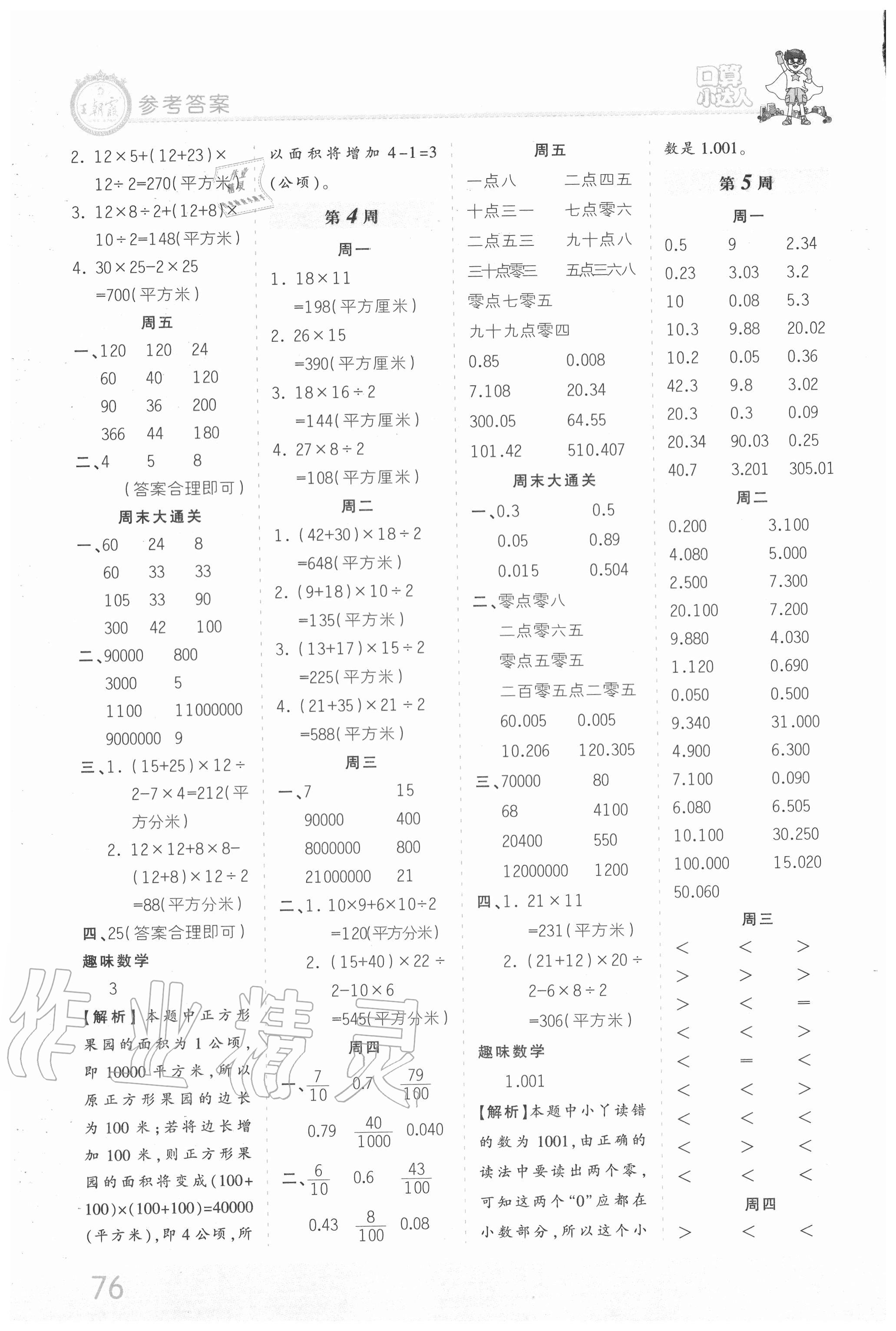 2020年王朝霞口算小達(dá)人五年級(jí)數(shù)學(xué)上冊(cè)蘇教版 第2頁(yè)