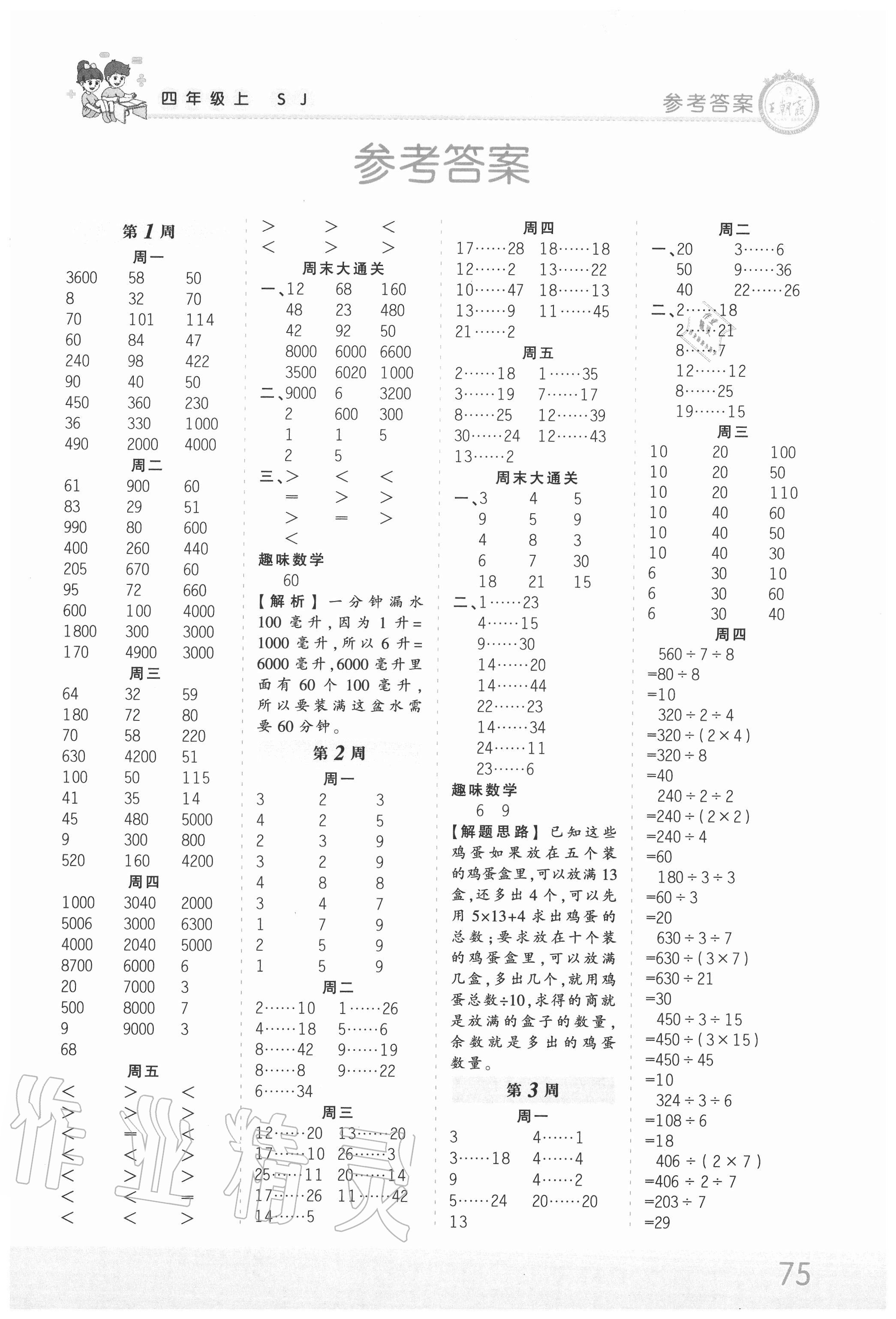 2020年王朝霞口算小達(dá)人四年級數(shù)學(xué)上冊蘇教版 第1頁