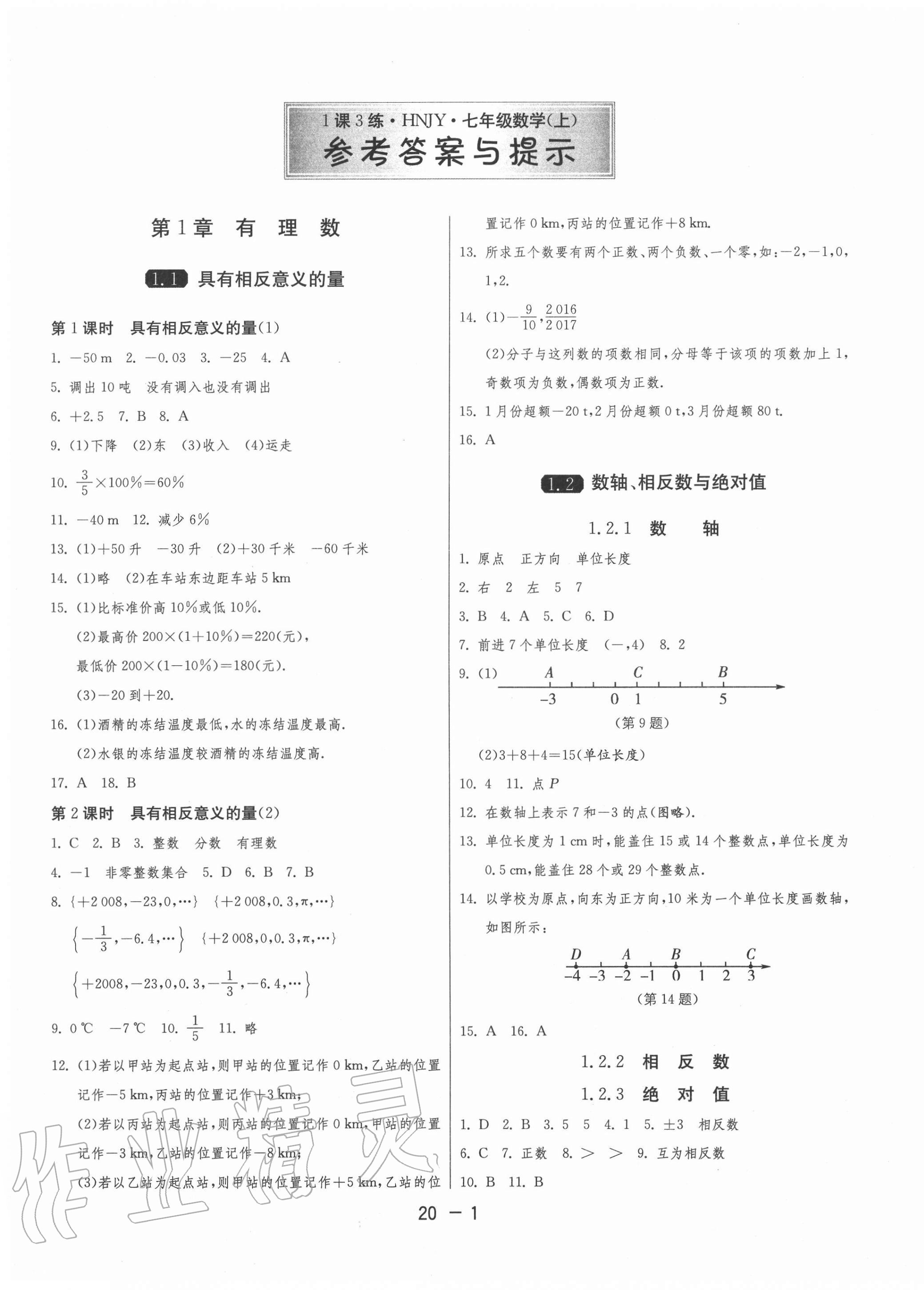 2020年1課3練單元達(dá)標(biāo)測(cè)試七年級(jí)數(shù)學(xué)上冊(cè)湘教版 第1頁(yè)