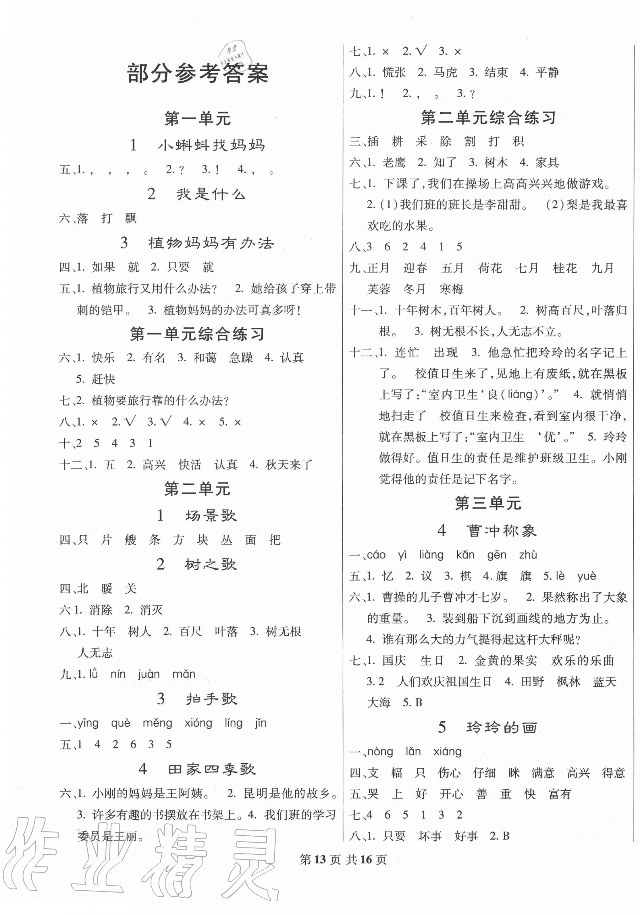 2020年好學(xué)生課時(shí)檢測(cè)二年級(jí)語(yǔ)文上冊(cè)人教版 第1頁(yè)