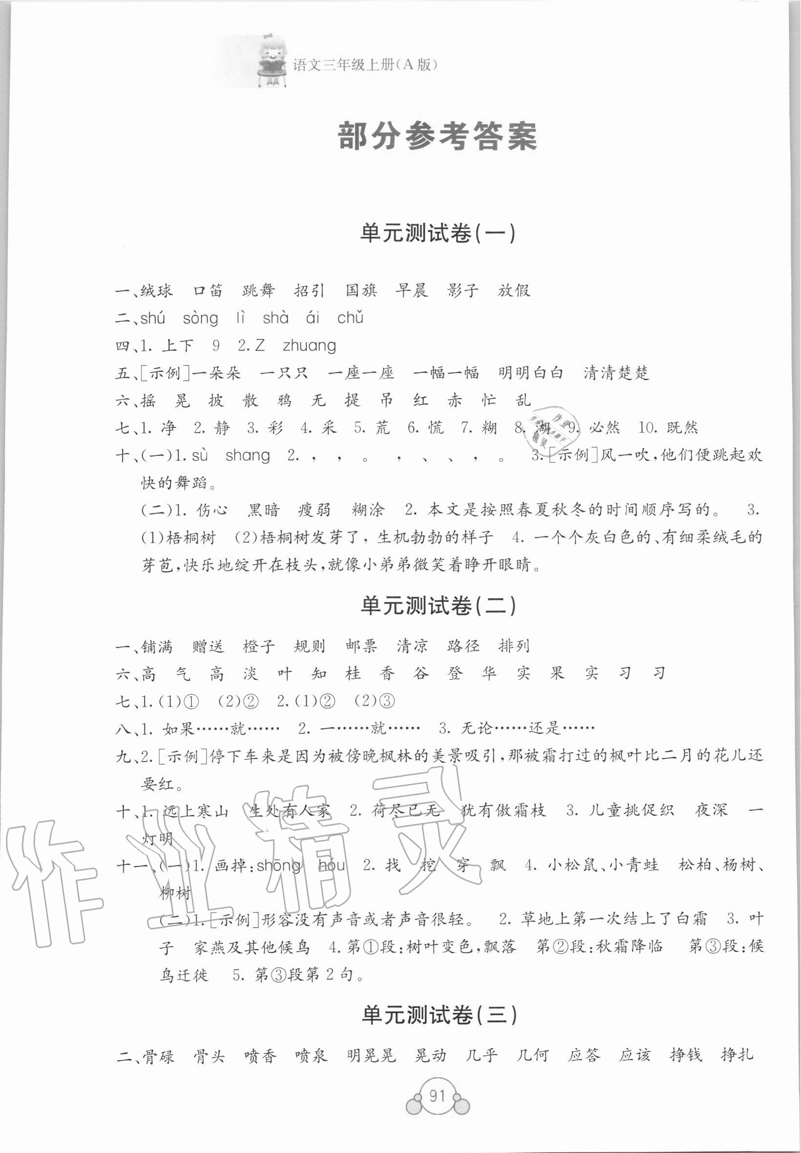 2020年自主学习能力测评单元测试三年级语文上册人教版A版 第1页