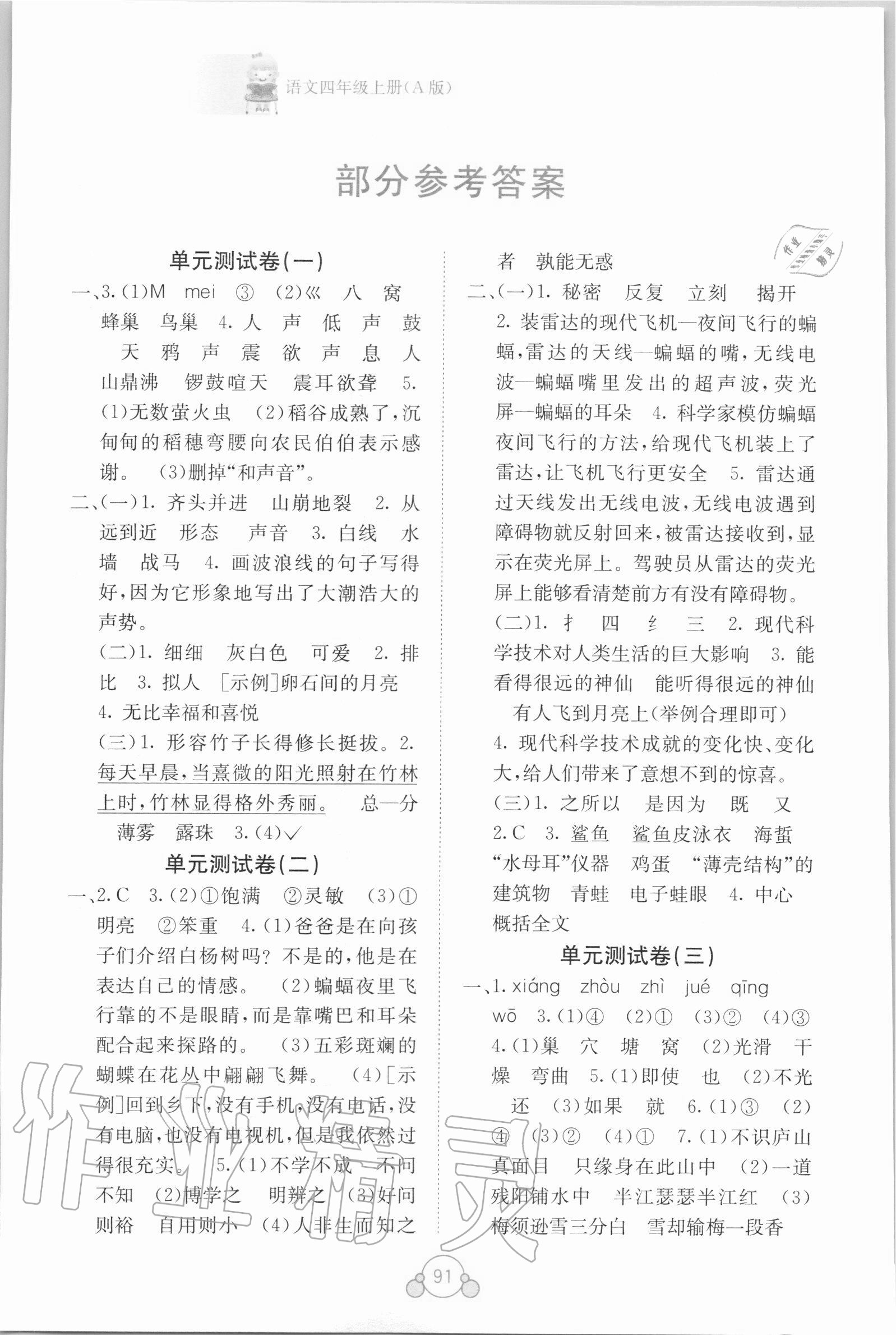 2020版自主学习能力测评单元测试四年级语文上册人教版A版 第1页