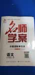 2020年名師學(xué)案九年級語文全一冊人教版黔三州專版