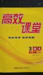 2020年高效課堂三年級語文上冊人教版新疆青少年出版社