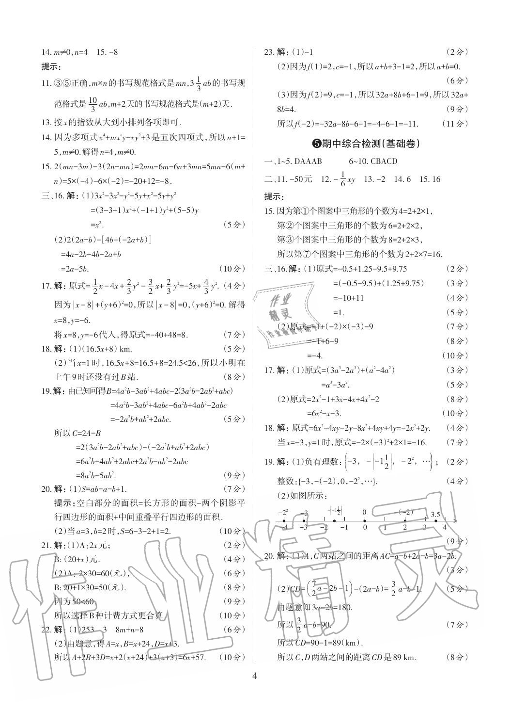 2020年山西名校原創(chuàng)必刷卷七年級(jí)數(shù)學(xué)上冊(cè)人教版 參考答案第4頁(yè)