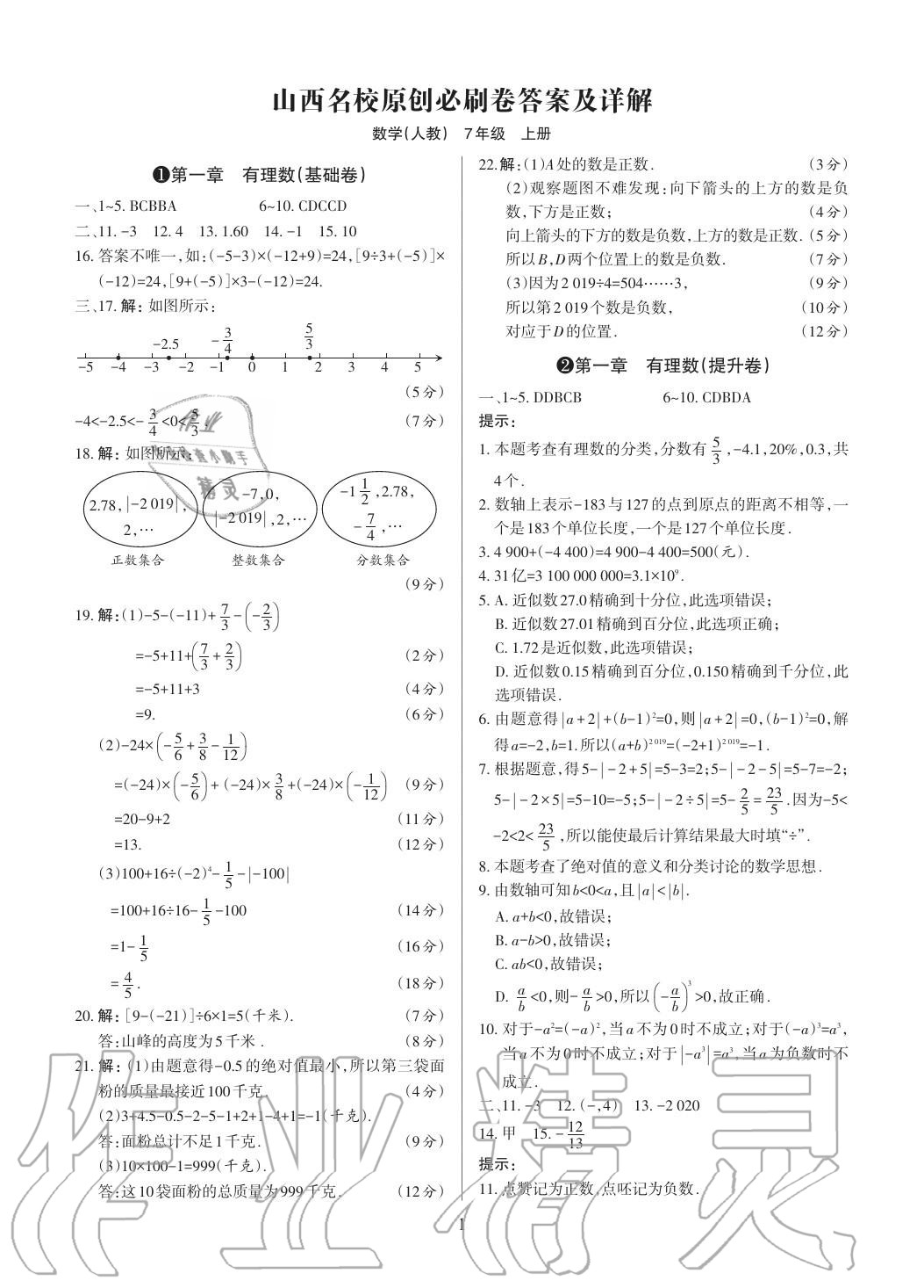 2020年山西名校原創(chuàng)必刷卷七年級數(shù)學上冊人教版 參考答案第1頁