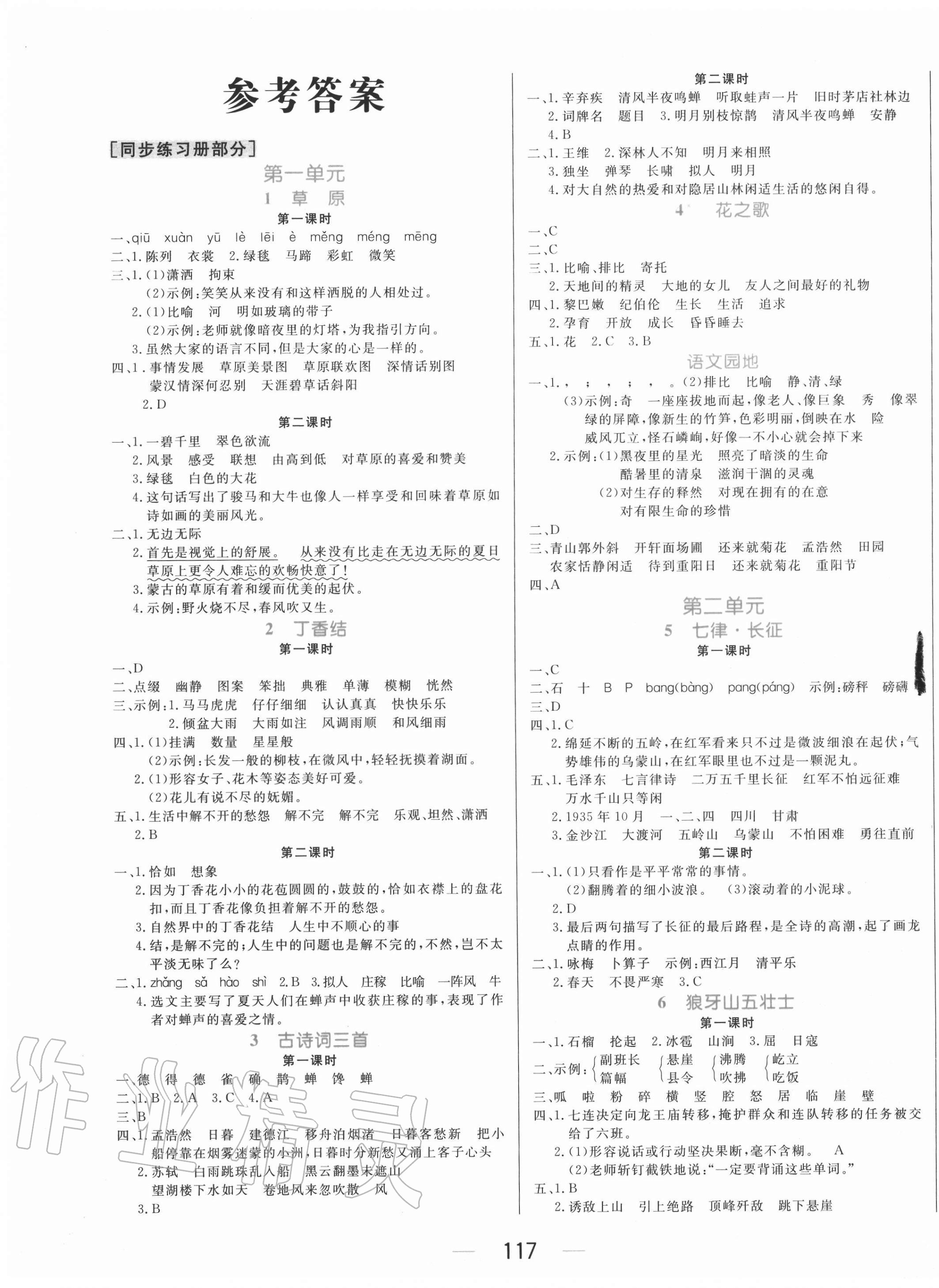 2020年黃岡名師天天練六年級(jí)語文上冊(cè)人教版 參考答案第1頁