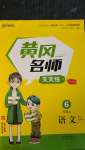 2020年黃岡名師天天練六年級(jí)語文上冊(cè)人教版