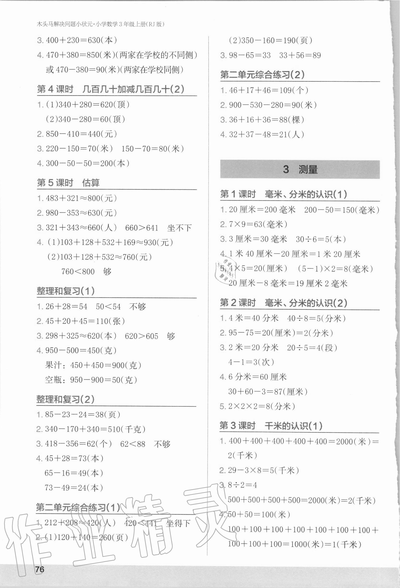 2020年木頭馬解決問題小狀元小學(xué)數(shù)學(xué)三年級上冊人教版 第2頁
