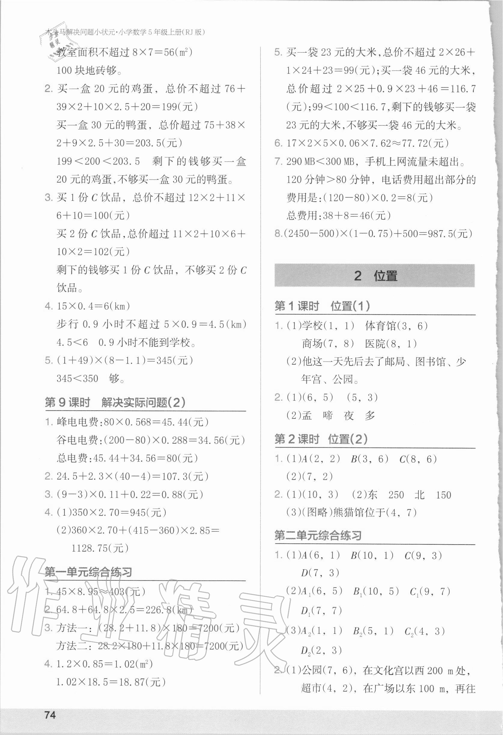 2020年木頭馬解決問(wèn)題小狀元小學(xué)數(shù)學(xué)五年級(jí)上冊(cè)人教版 第2頁(yè)