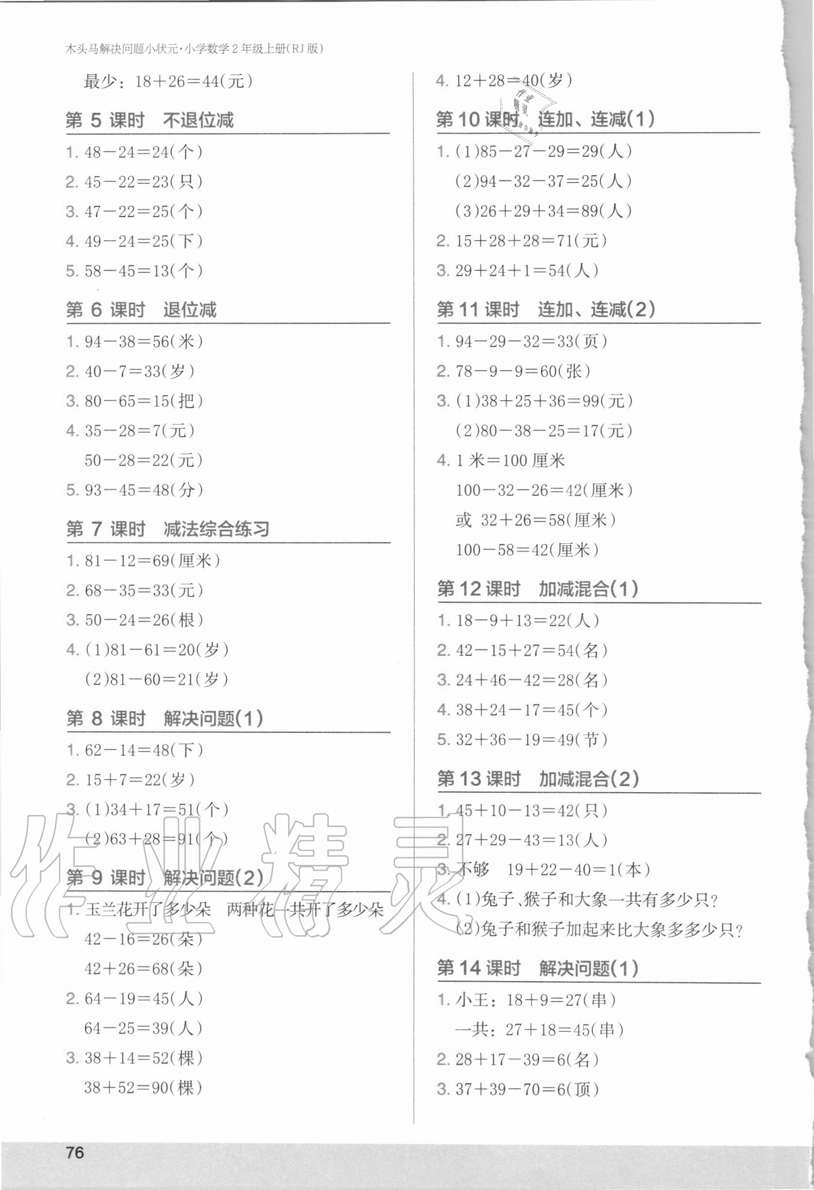 2020年木頭馬解決問(wèn)題小狀元小學(xué)數(shù)學(xué)二年級(jí)上冊(cè)人教版 第2頁(yè)