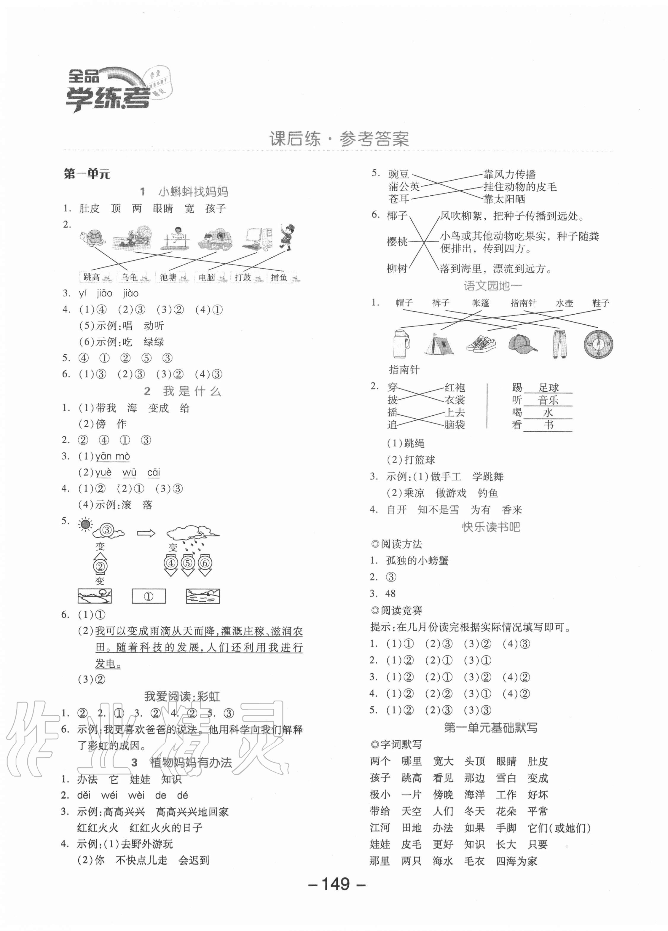 2020年全品學(xué)練考二年級語文上冊人教版福建專版 參考答案第1頁