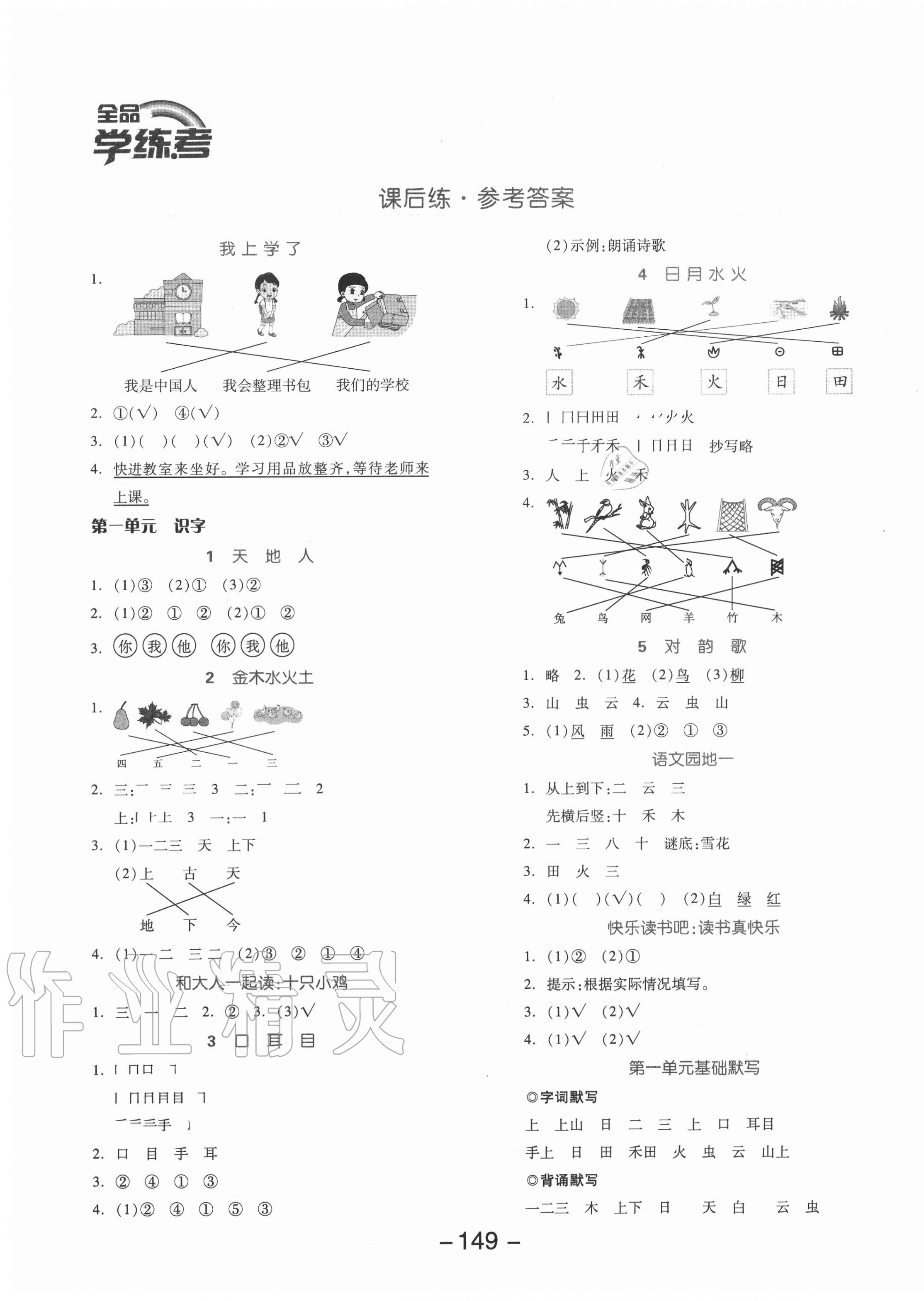 2020年全品學(xué)練考一年級(jí)語文上冊(cè)人教版福建專版 參考答案第1頁