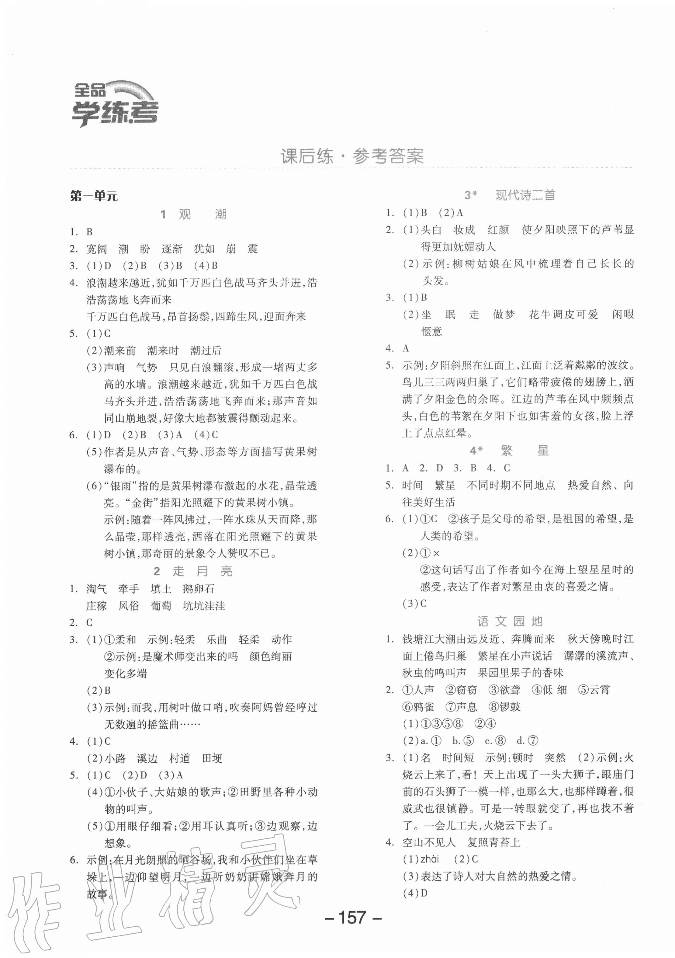 2020年全品學(xué)練考四年級語文上冊人教版福建專版 參考答案第1頁