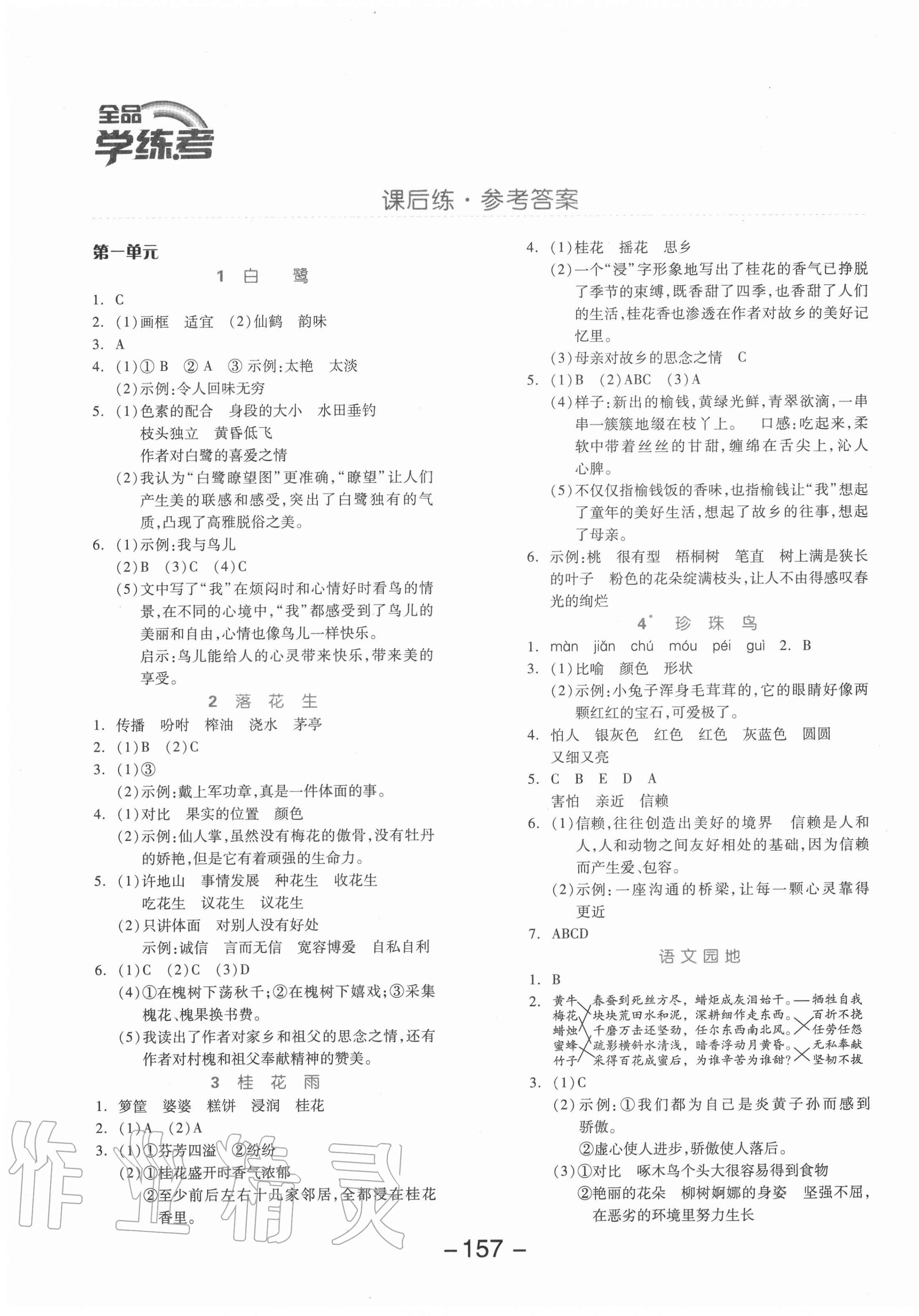 2020年全品学练考五年级语文上册人教版福建专版 参考答案第1页