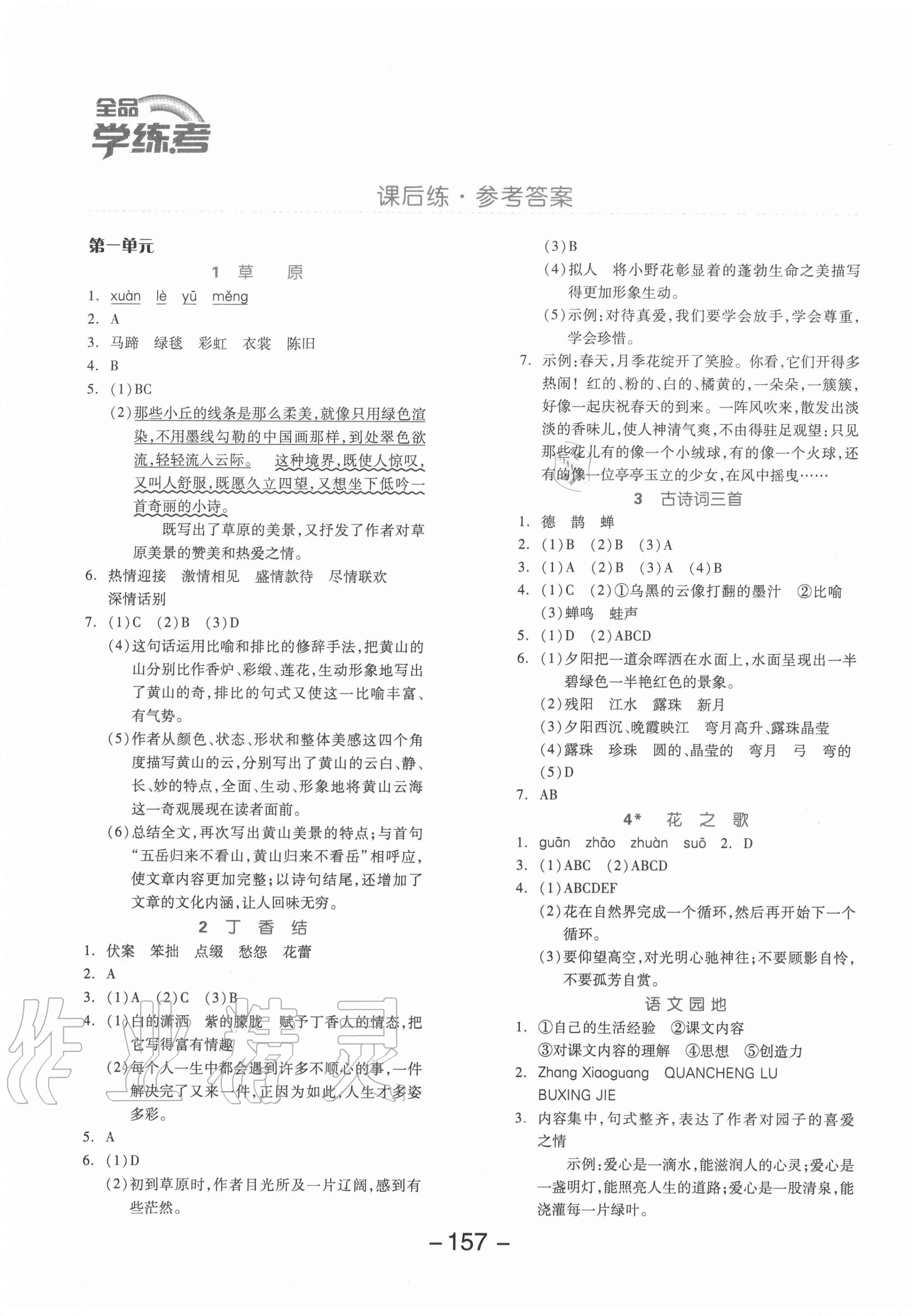 2020年全品學(xué)練考六年級語文上冊人教版福建專版 參考答案第1頁