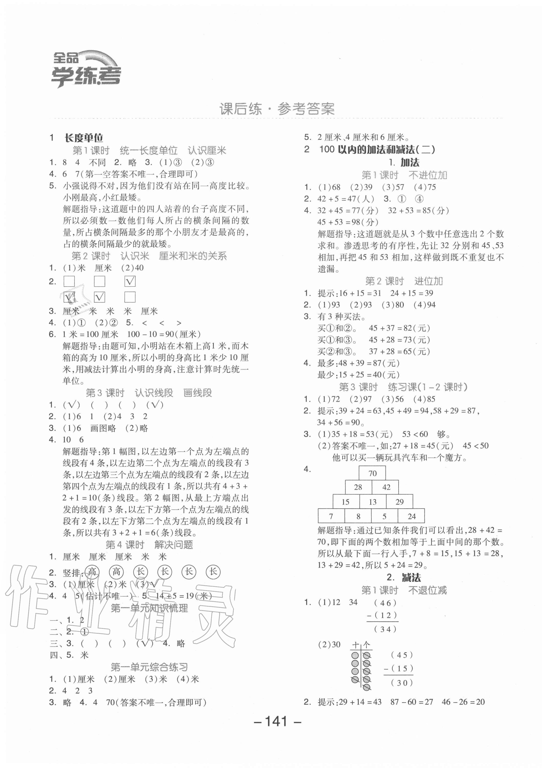 2020年全品学练考二年级数学上册人教版福建专版 参考答案第1页