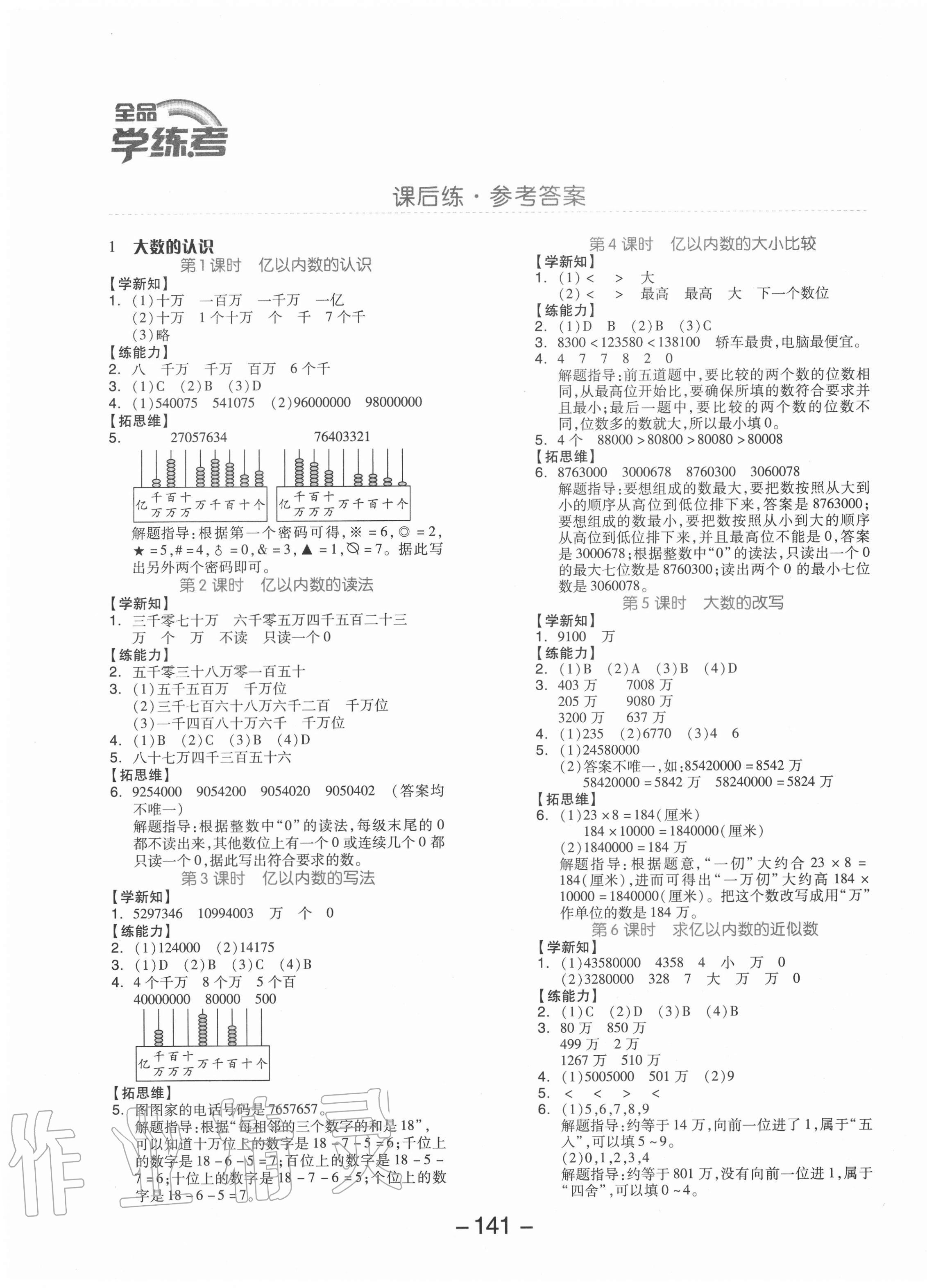 2020年全品學(xué)練考四年級(jí)數(shù)學(xué)上冊(cè)人教版福建專版 參考答案第1頁