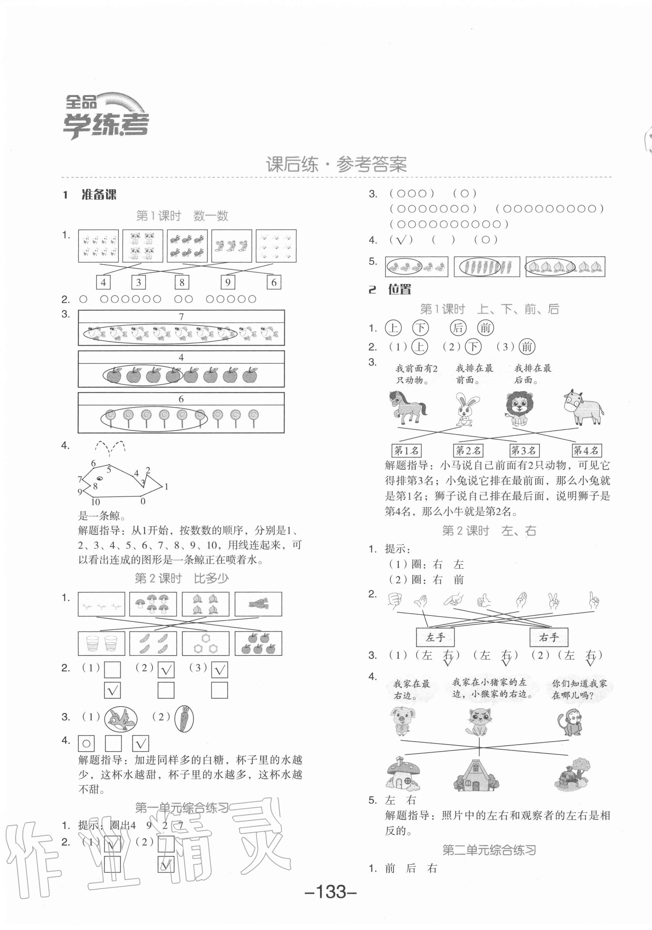 2020年全品学练考一年级数学上册人教版福建专版 参考答案第1页