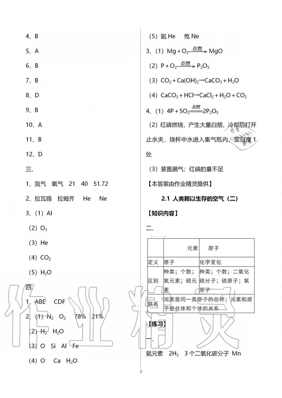 2020年同步學(xué)堂九年級化學(xué)第一學(xué)期滬教版54制 第7頁