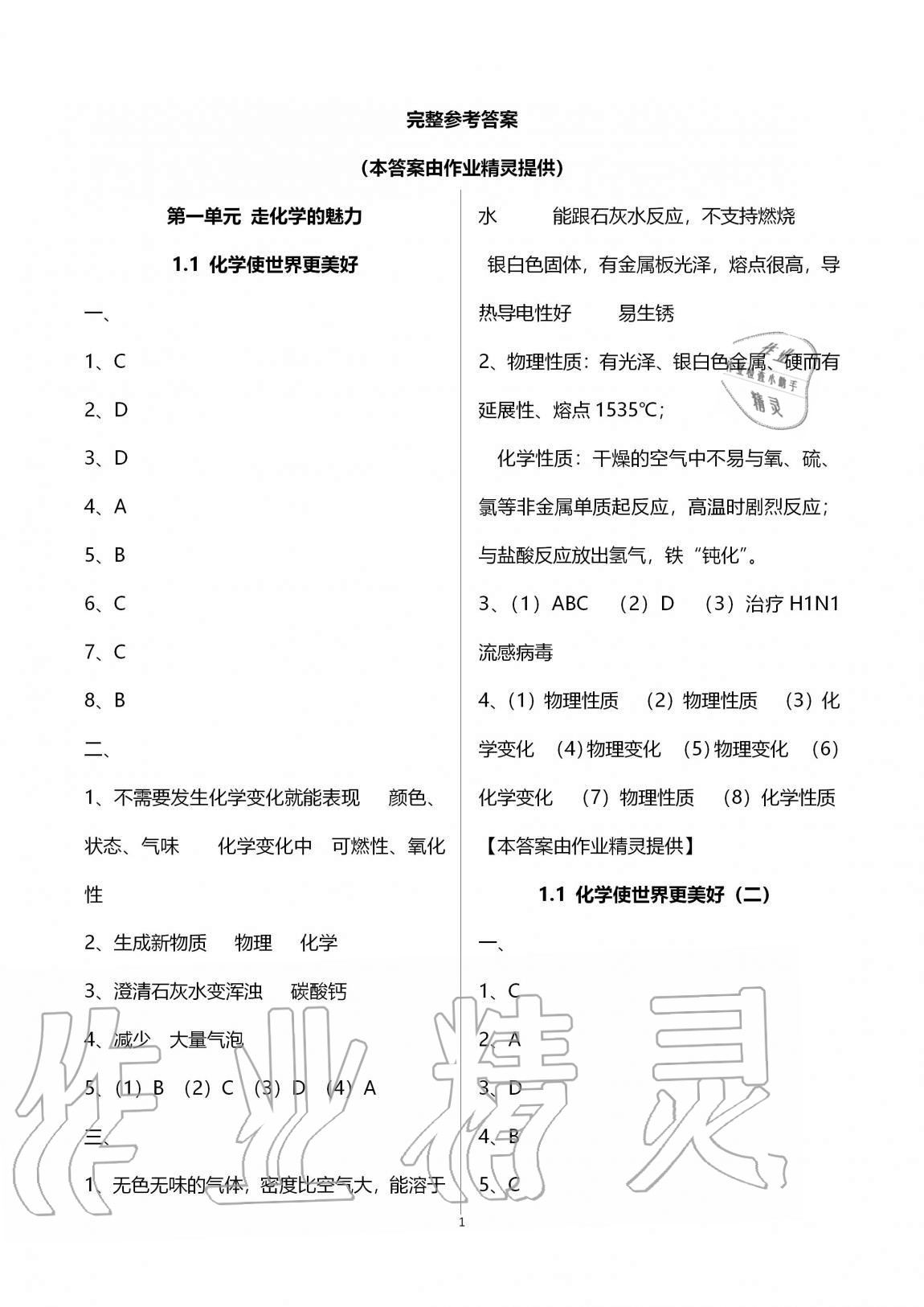 2020年同步學(xué)堂九年級(jí)化學(xué)第一學(xué)期滬教版54制 第1頁
