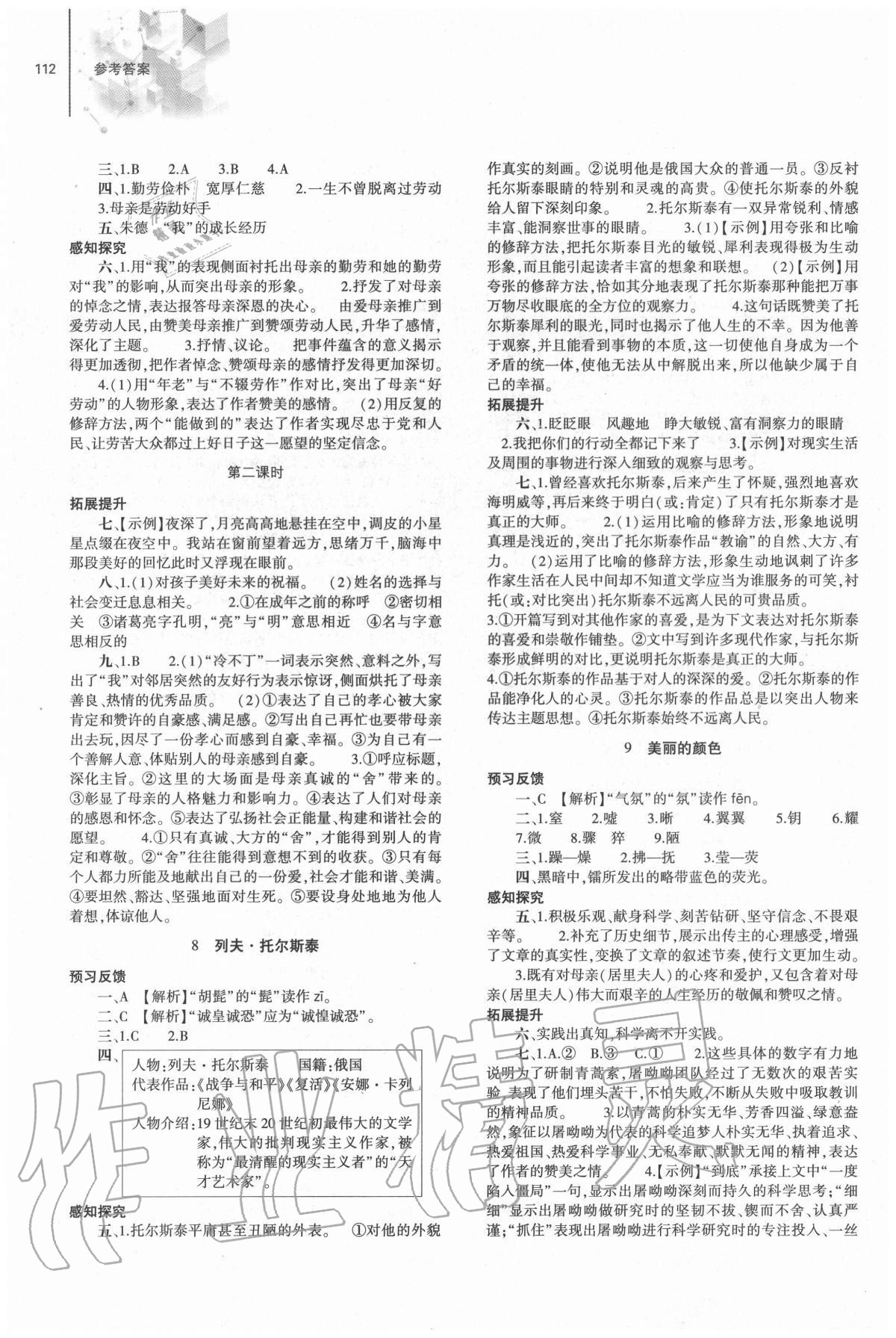 2020年初中同步练习册八年级语文上册人教版大象出版社 第4页