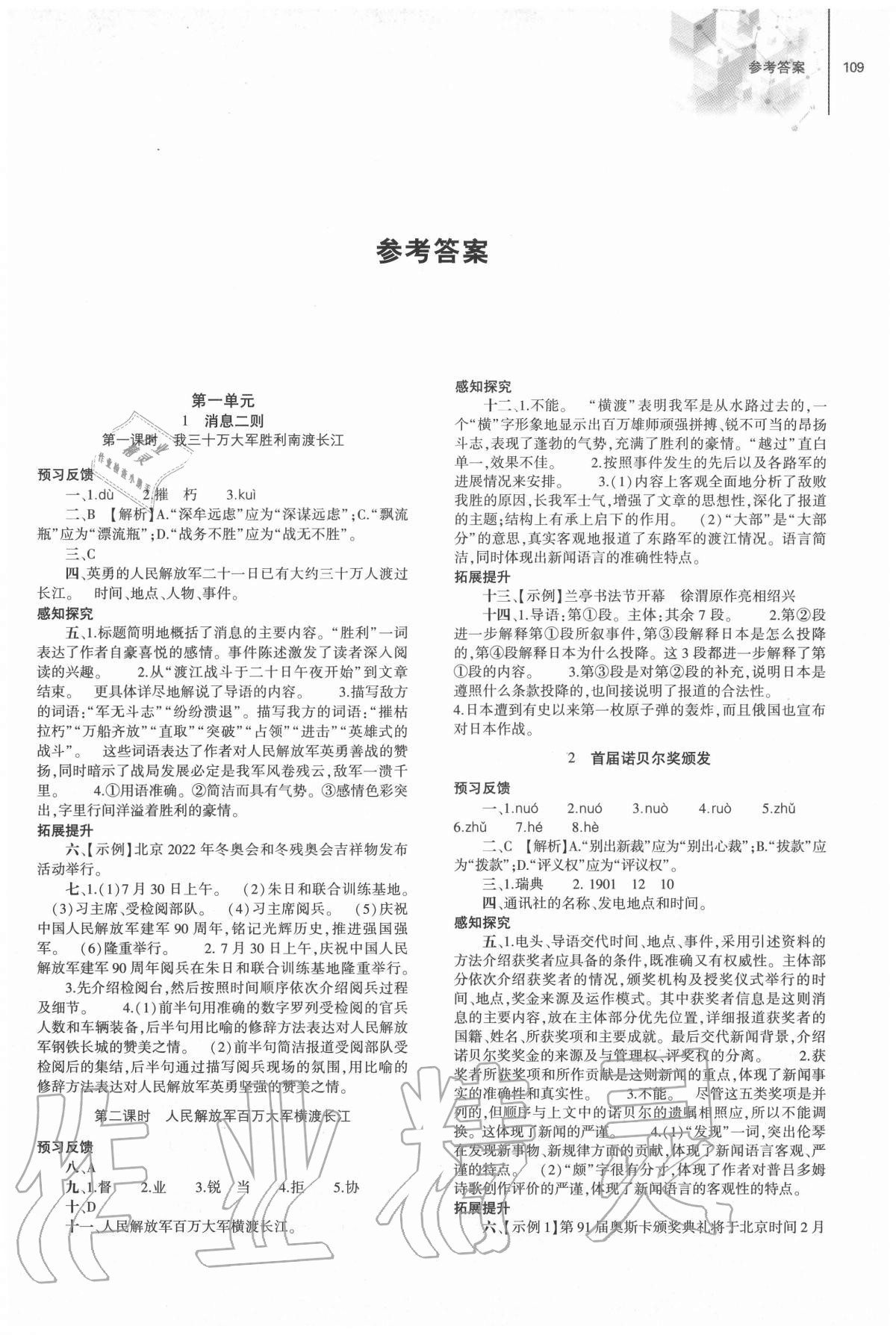 2020年初中同步练习册八年级语文上册人教版大象出版社 第1页