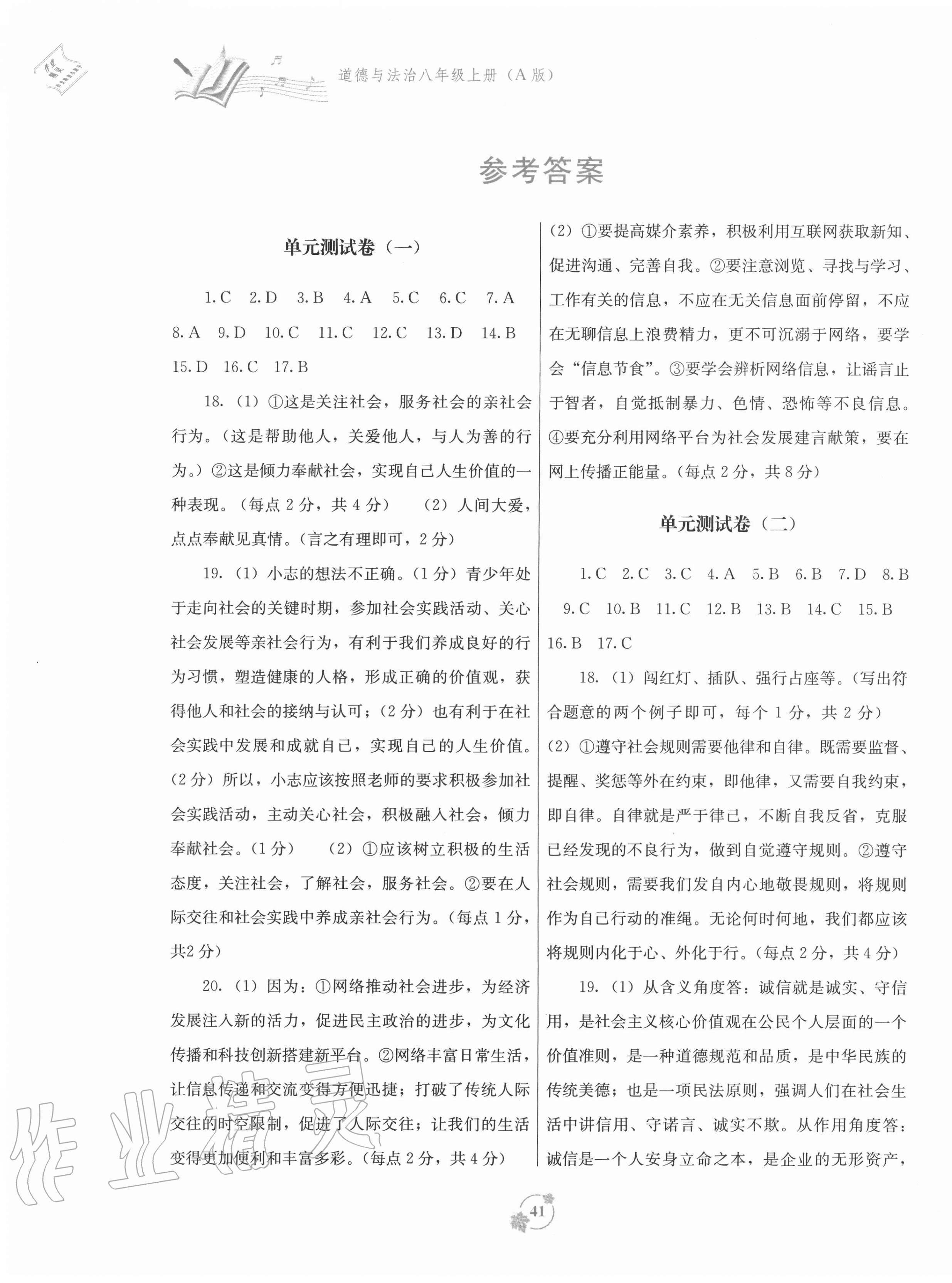 2020年自主学习能力测评单元测试八年级道德与法治上册人教版A版 第1页