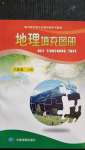 2020年地理填充圖冊(cè)八年級(jí)上冊(cè)中圖版北京專版中國(guó)地圖出版社