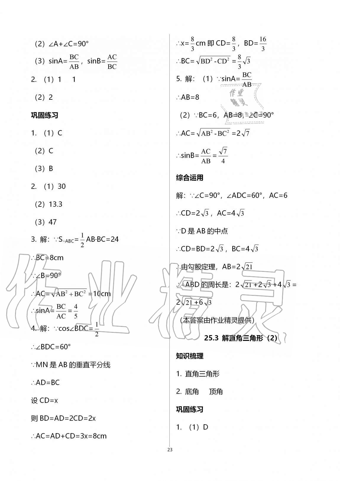 2020年同步學(xué)堂九年級(jí)數(shù)學(xué)全一冊滬教版54制 第23頁