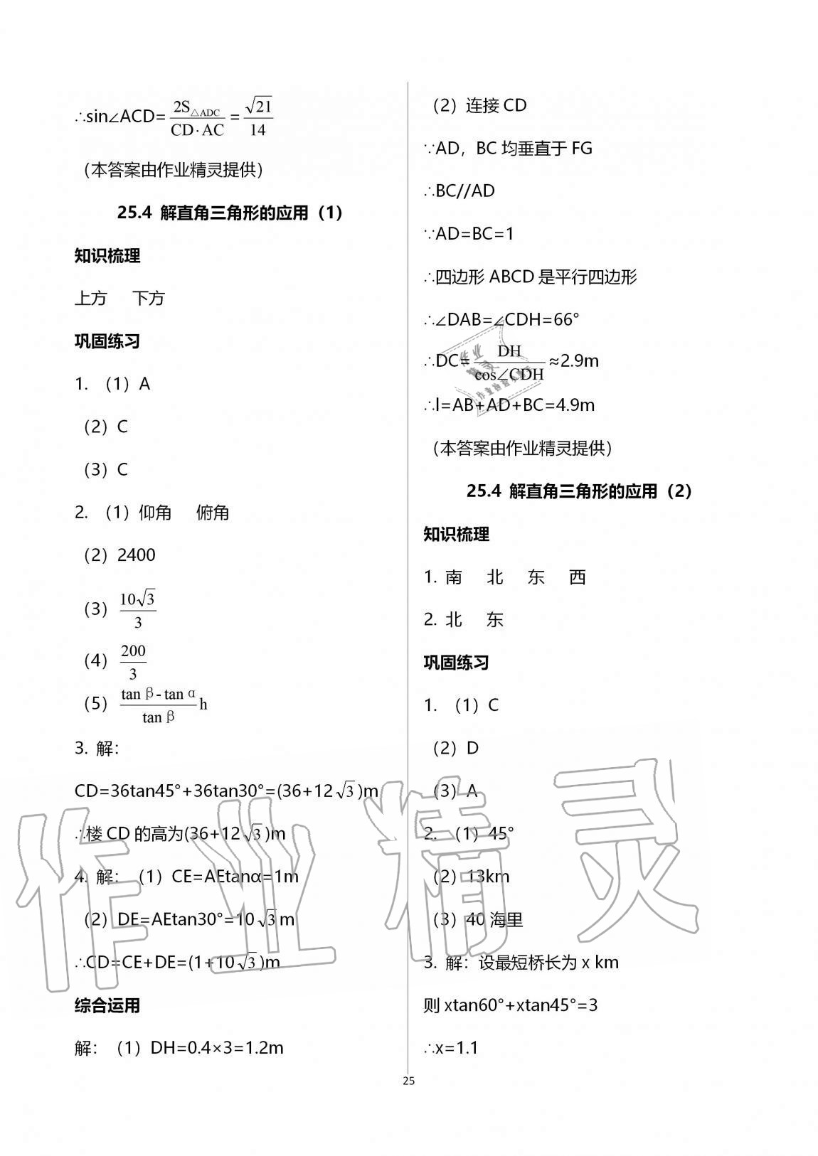 2020年同步學(xué)堂九年級數(shù)學(xué)全一冊滬教版54制 第25頁
