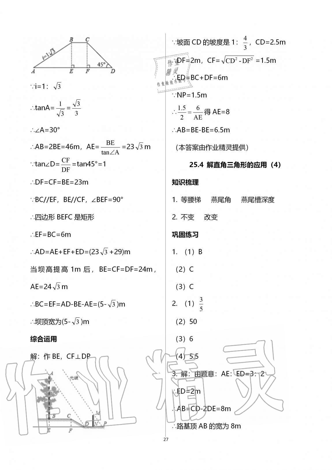 2020年同步學(xué)堂九年級數(shù)學(xué)全一冊滬教版54制 第27頁