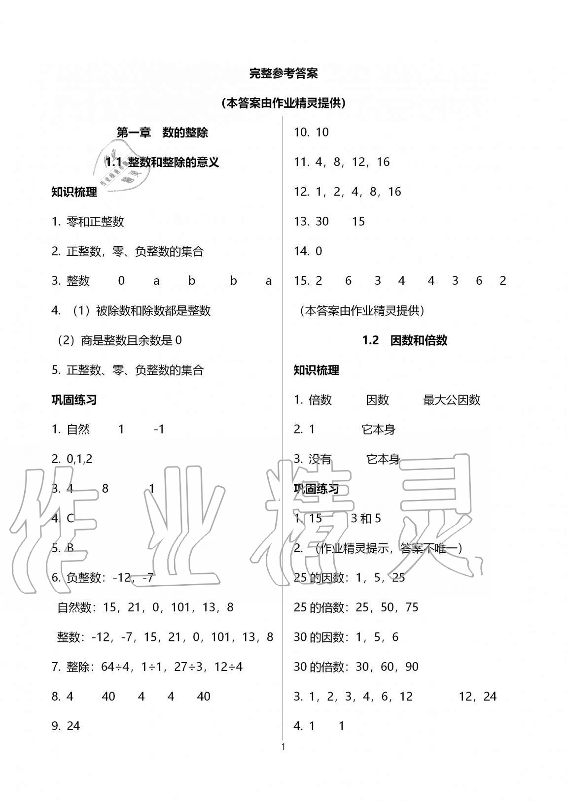 2020年同步學(xué)堂六年級(jí)數(shù)學(xué)第一學(xué)期滬教版54制 第1頁(yè)