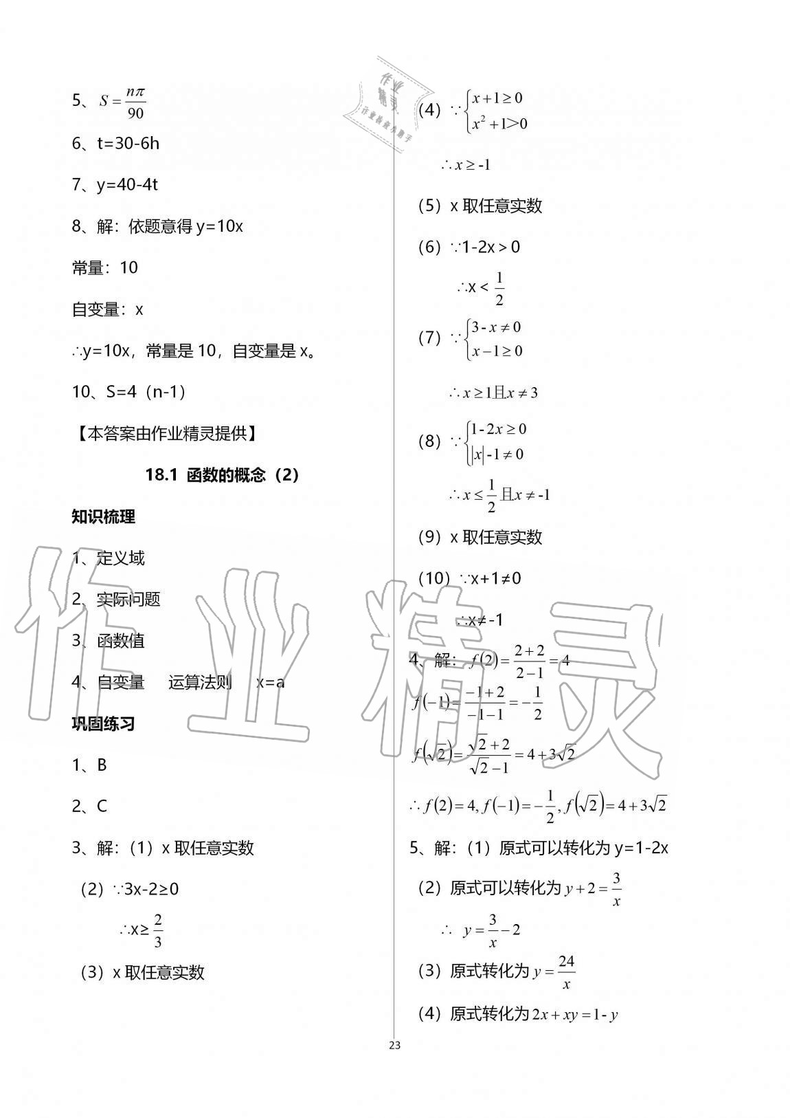 2020年同步學(xué)堂八年級數(shù)學(xué)第一學(xué)期滬教版54制 第23頁