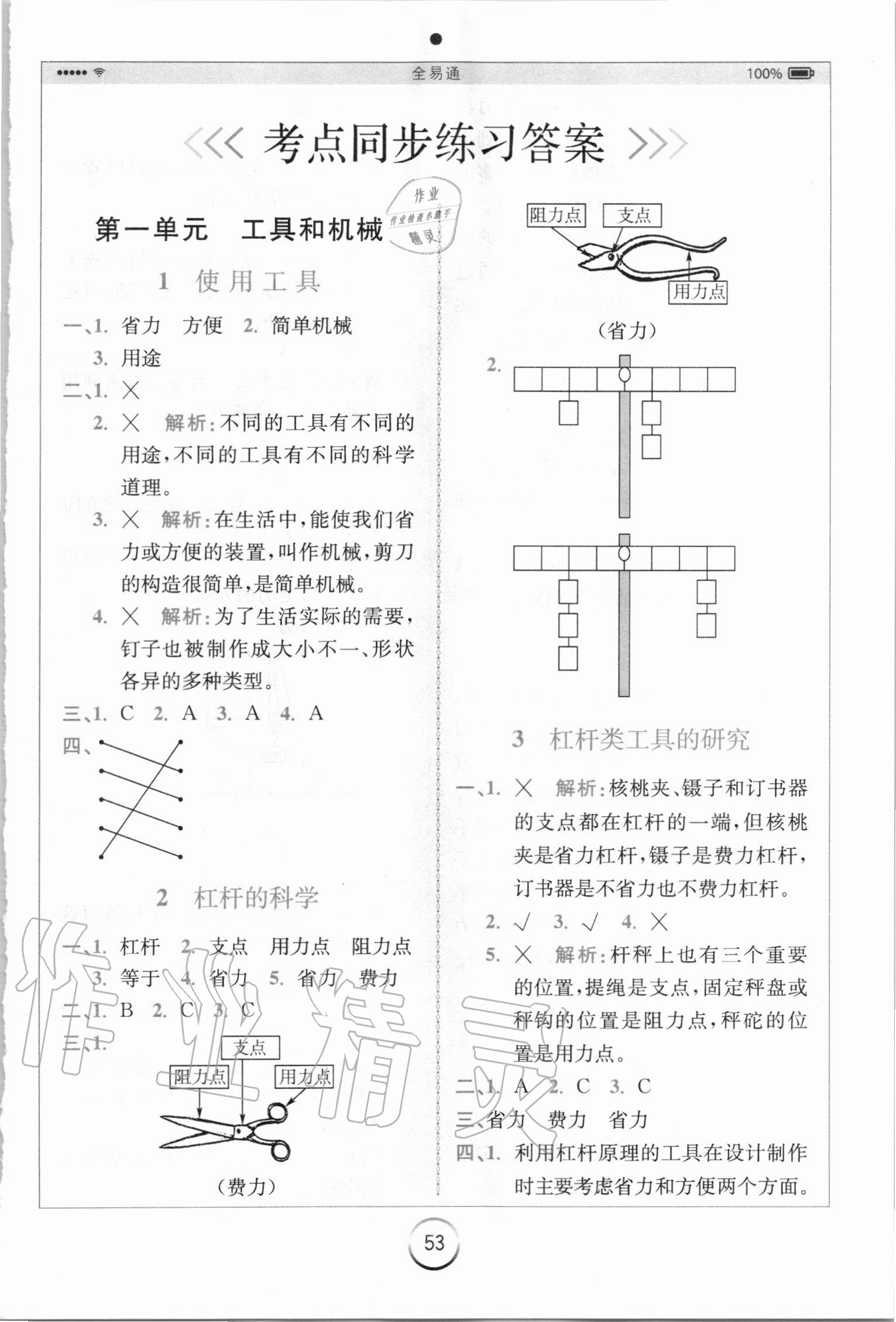 2020年全易通六年級科學(xué)上冊教科版 第1頁