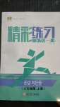 2020年精彩練習就練這一本七年級.歷史與社會人文地理上冊人教版